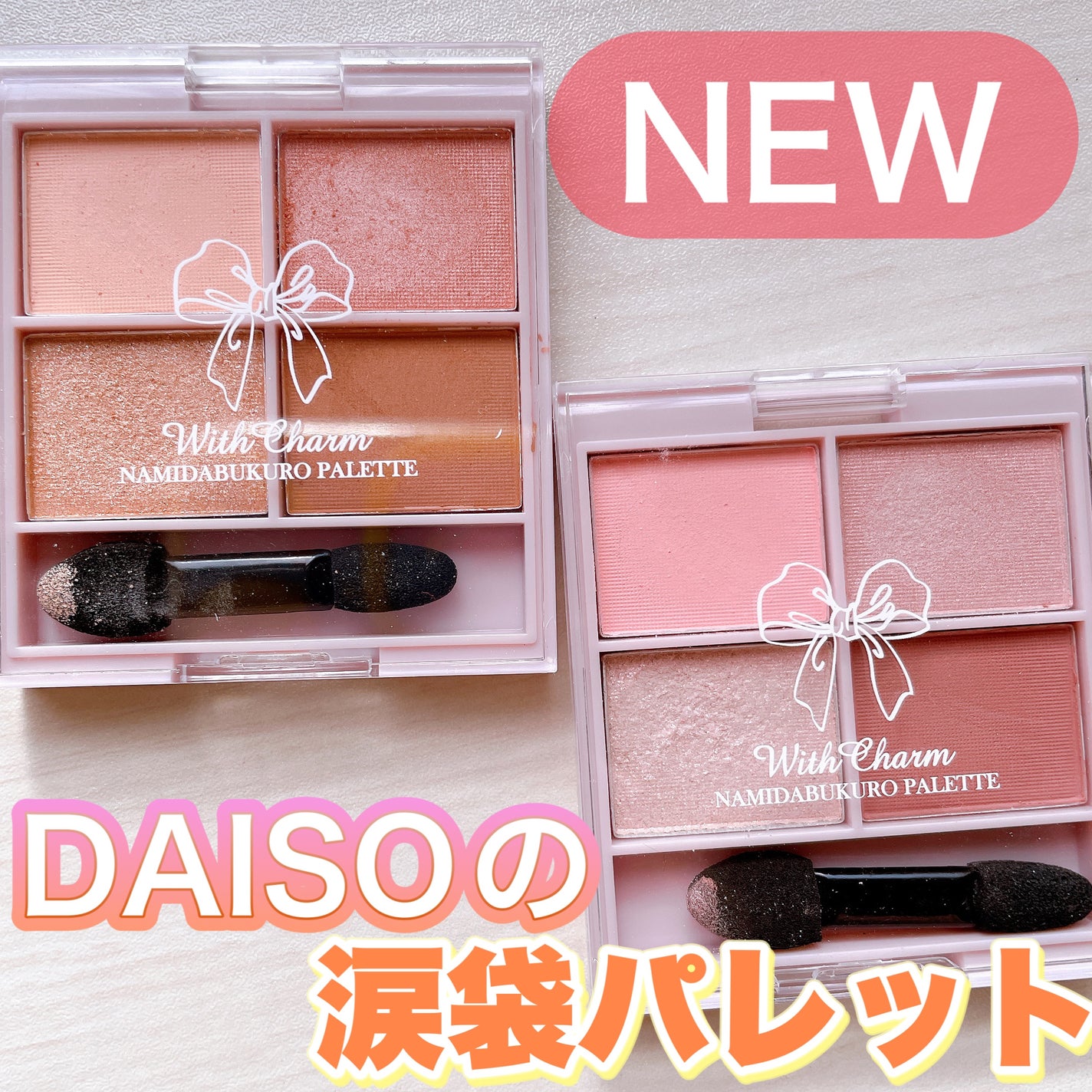 &. WithCharm 涙袋パレット/DAISO/アイシャドウパレットを使ったクチコミ(1枚目)