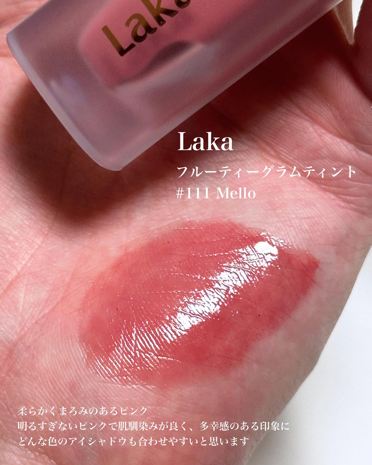フルーティーグラムティント/Laka/リップティントを使ったクチコミ（2枚目）