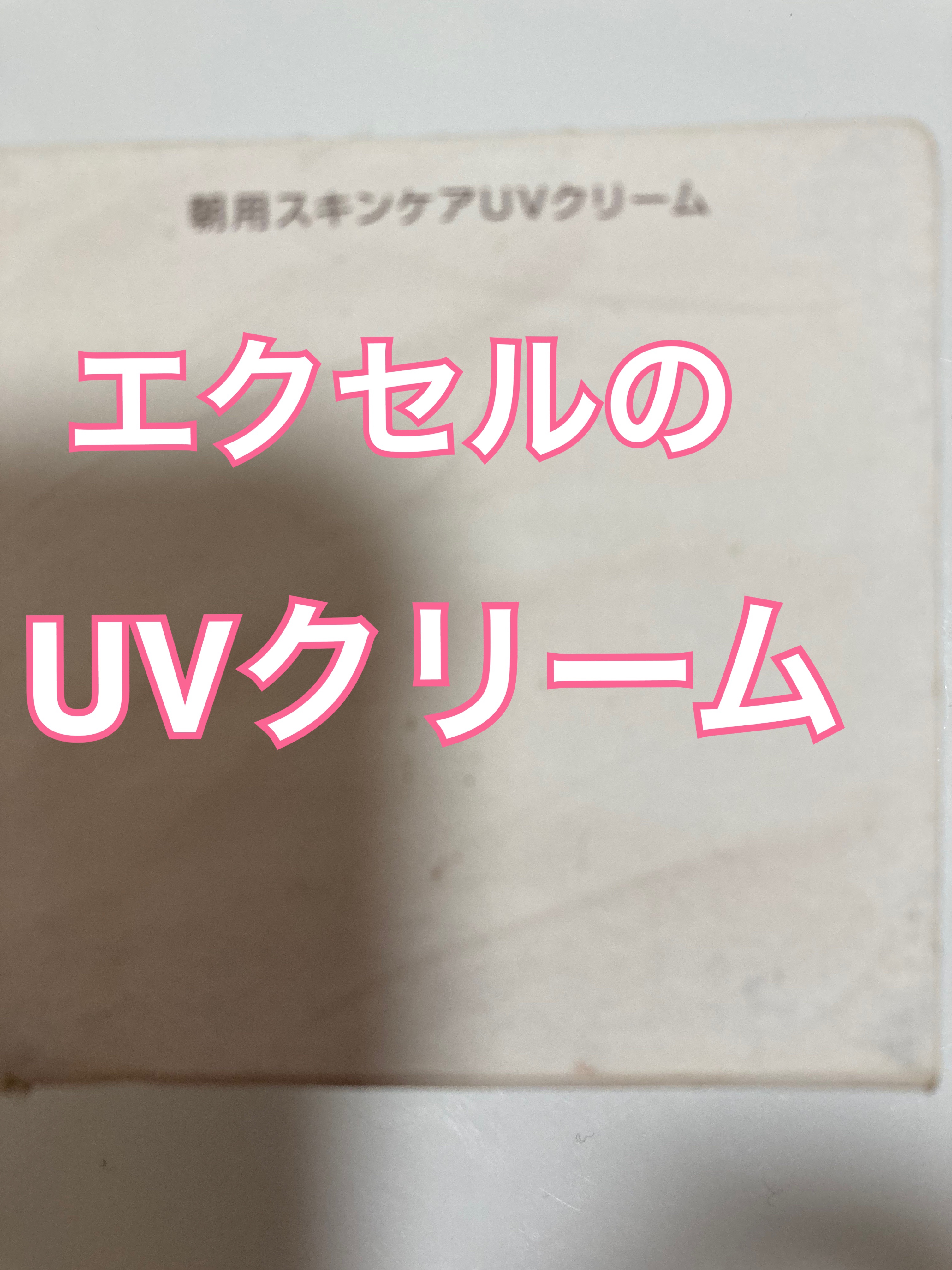 デイスキンコンフォート/excel/フェイスクリームを使ったクチコミ（1枚目）
