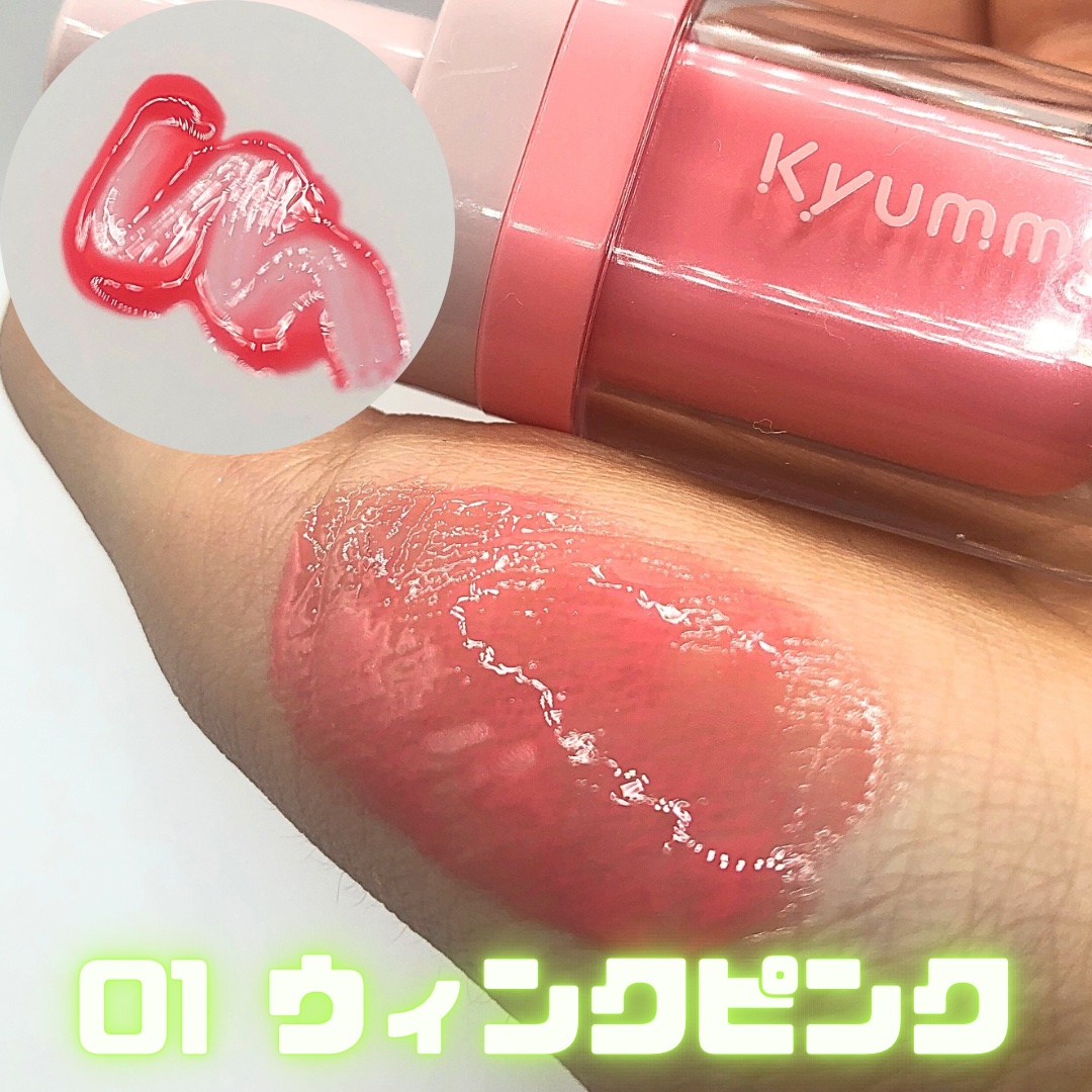 KM ジューシーティントリップカラー/Kyumme/リップティントを使ったクチコミ（2枚目）