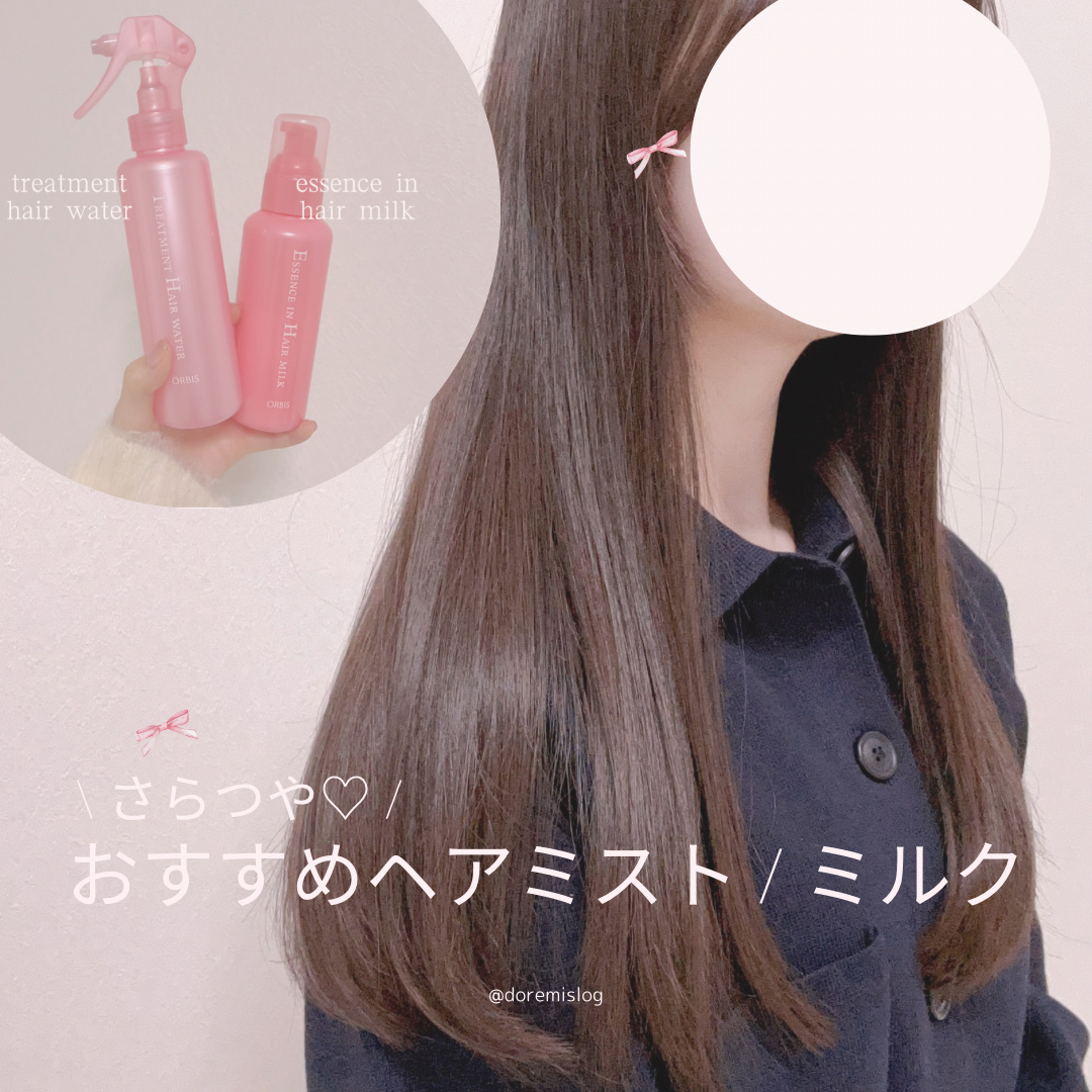 エッセンスインヘアミルク/オルビス/ヘアミルクを使ったクチコミ（1枚目）