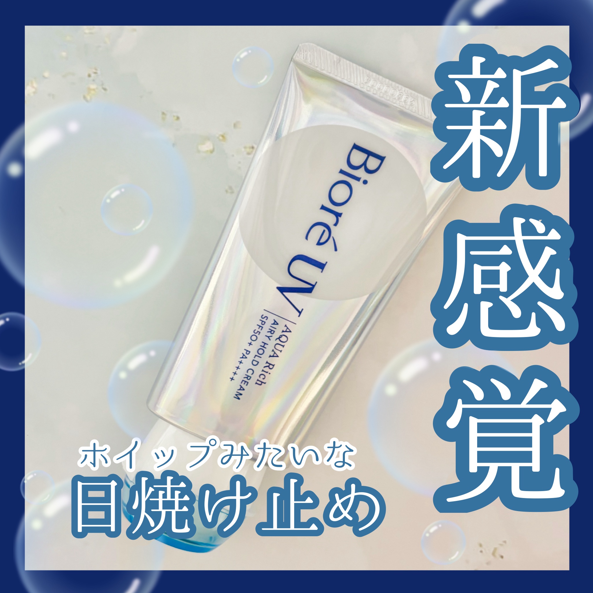 アクアリッチ エアリーホールドクリーム（呼吸感ベールUV）/ビオレ/日焼け止めクリームを使ったクチコミ（1枚目）