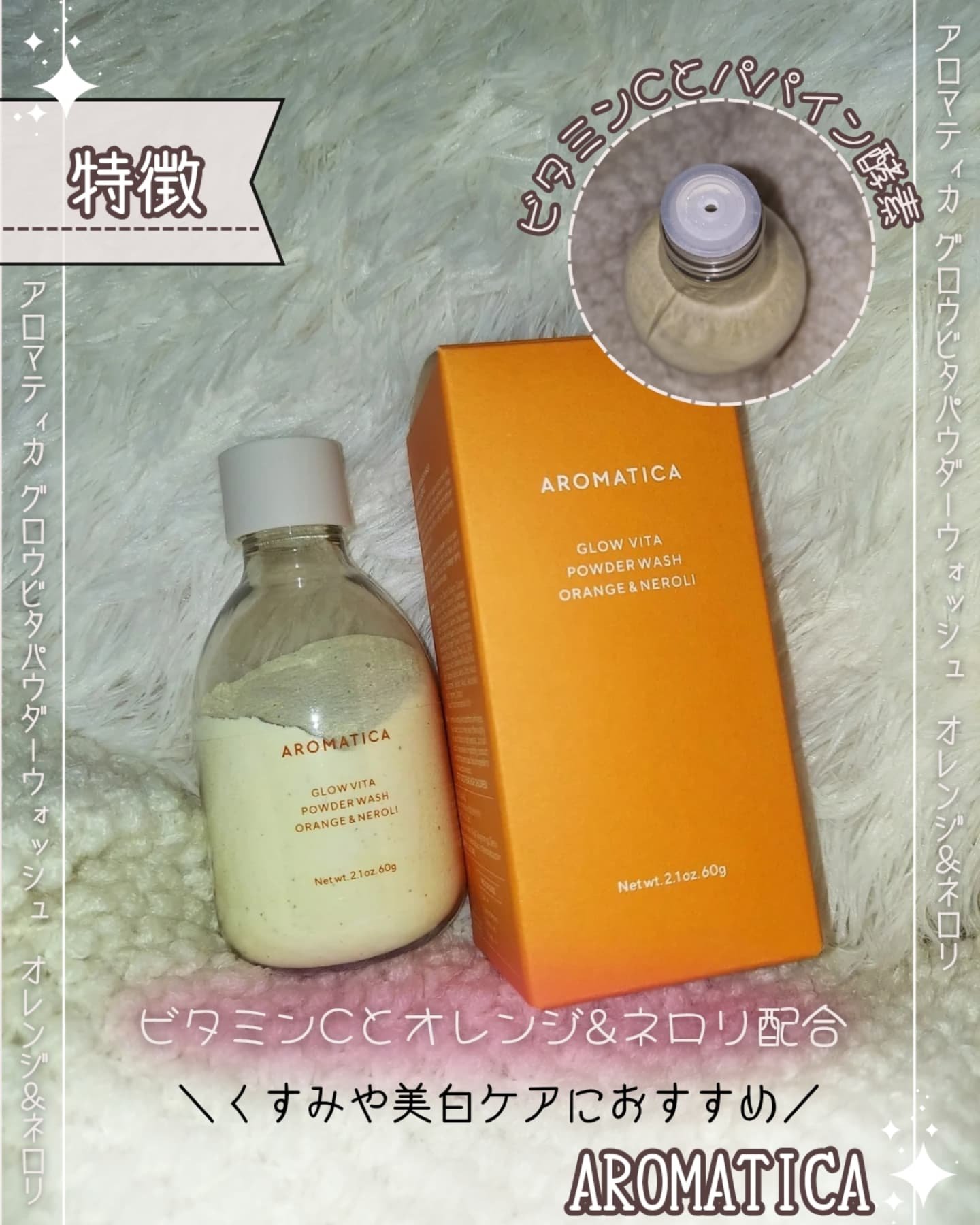グロービタパウダーウォッシュオレンジ＆ネロリ/AROMATICA/洗顔パウダーを使ったクチコミ（2枚目）