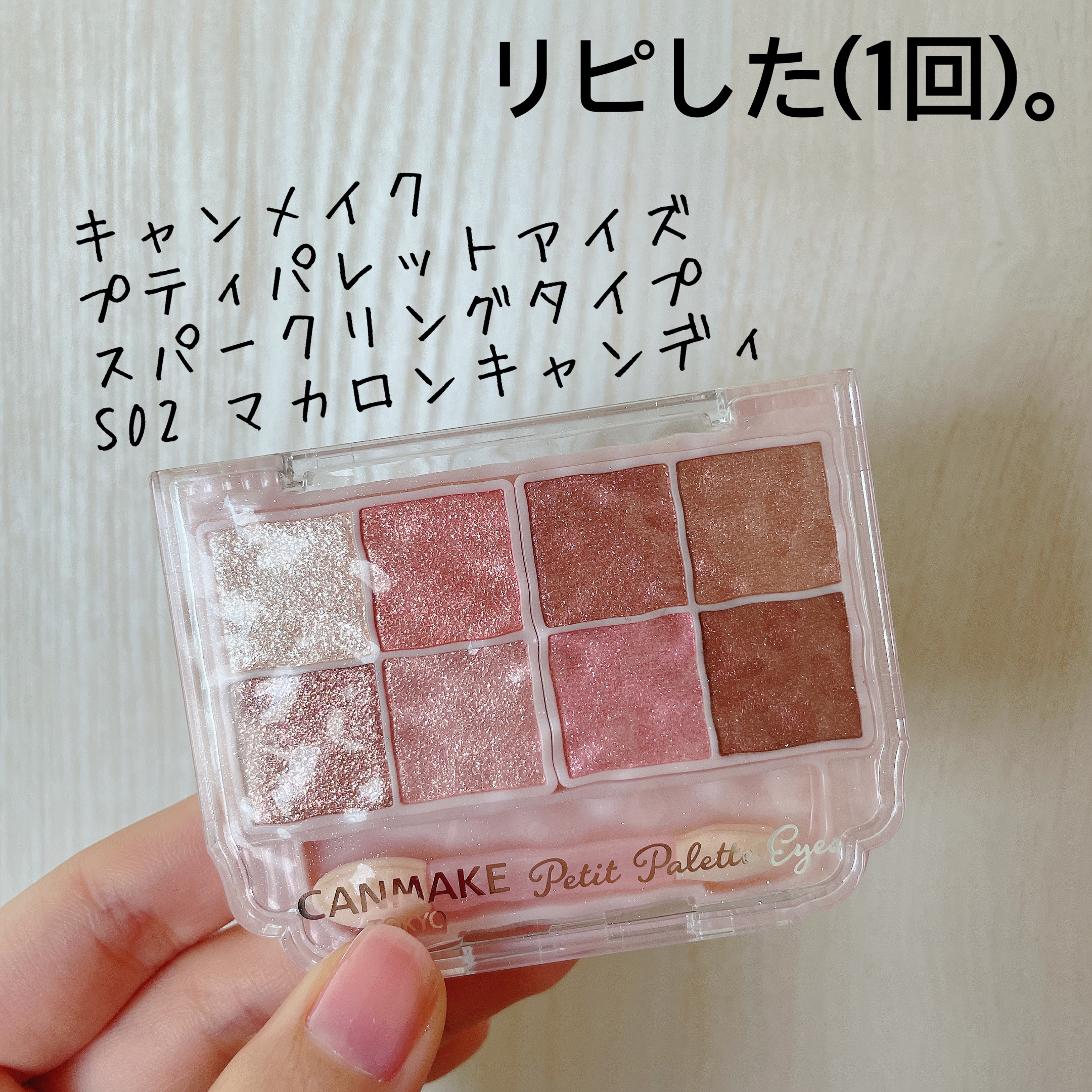 プティパレットアイズ（スパークリングタイプ）/キャンメイク/アイシャドウを使ったクチコミ（1枚目）