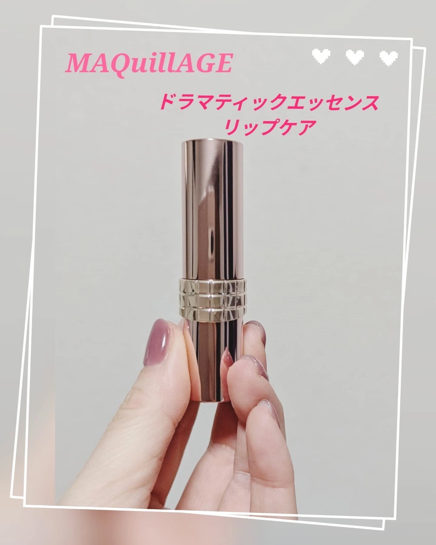 ドラマティックエッセンスリップケア （医薬部外品）リップクリーム/マキアージュ/リップクリームを使ったクチコミ（1枚目）