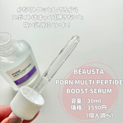 BEAUSTA PORN MULTIPEPIDEのクチコミ「\弾力・栄養ケア/
【BEAUSTA PDRN MULTI PEPTIDE BOOST SER.....」(2枚目)