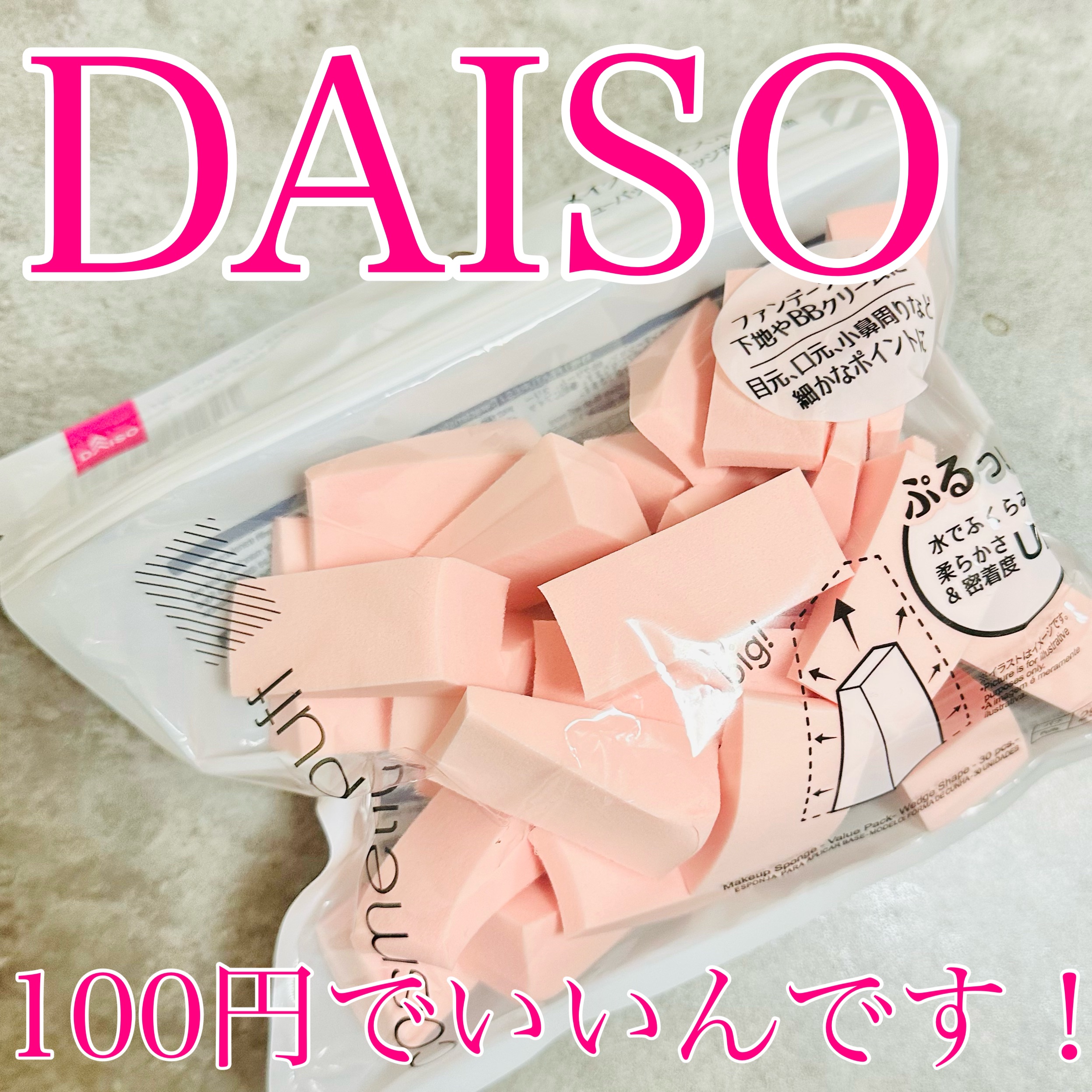 メイクアップスポンジ(バリューパック ウェッジ型 30個)/DAISO/パフ・スポンジを使ったクチコミ（1枚目）