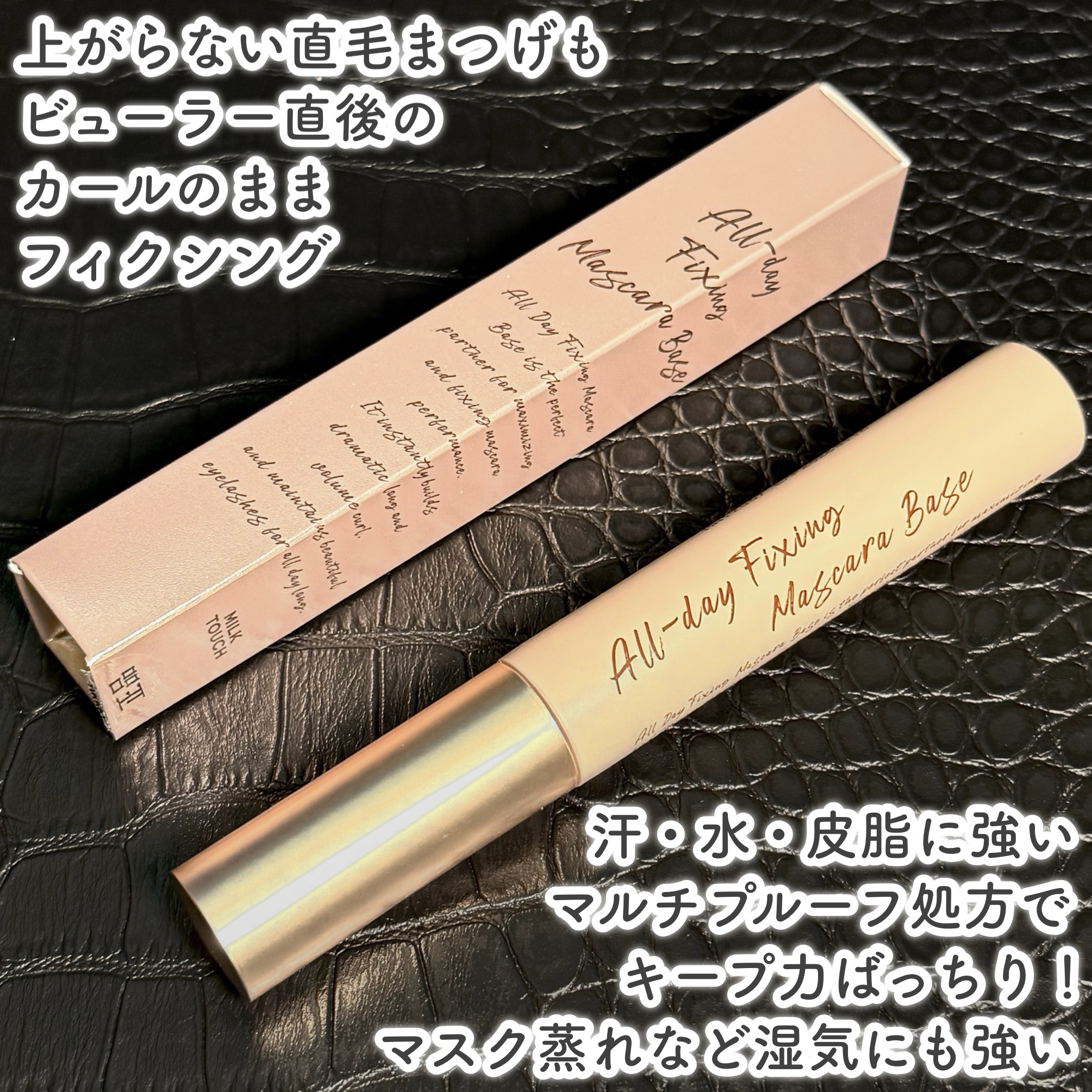 オールデイフィクシングマスカラベース/Milk Touch/マスカラ下地を使ったクチコミ（2枚目）