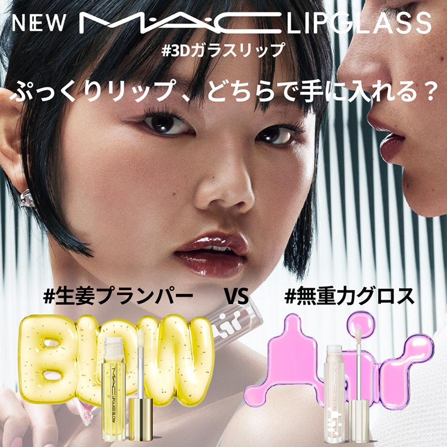 リップガラス エアー/M・A・C/リップグロスを使ったクチコミ(1枚目)