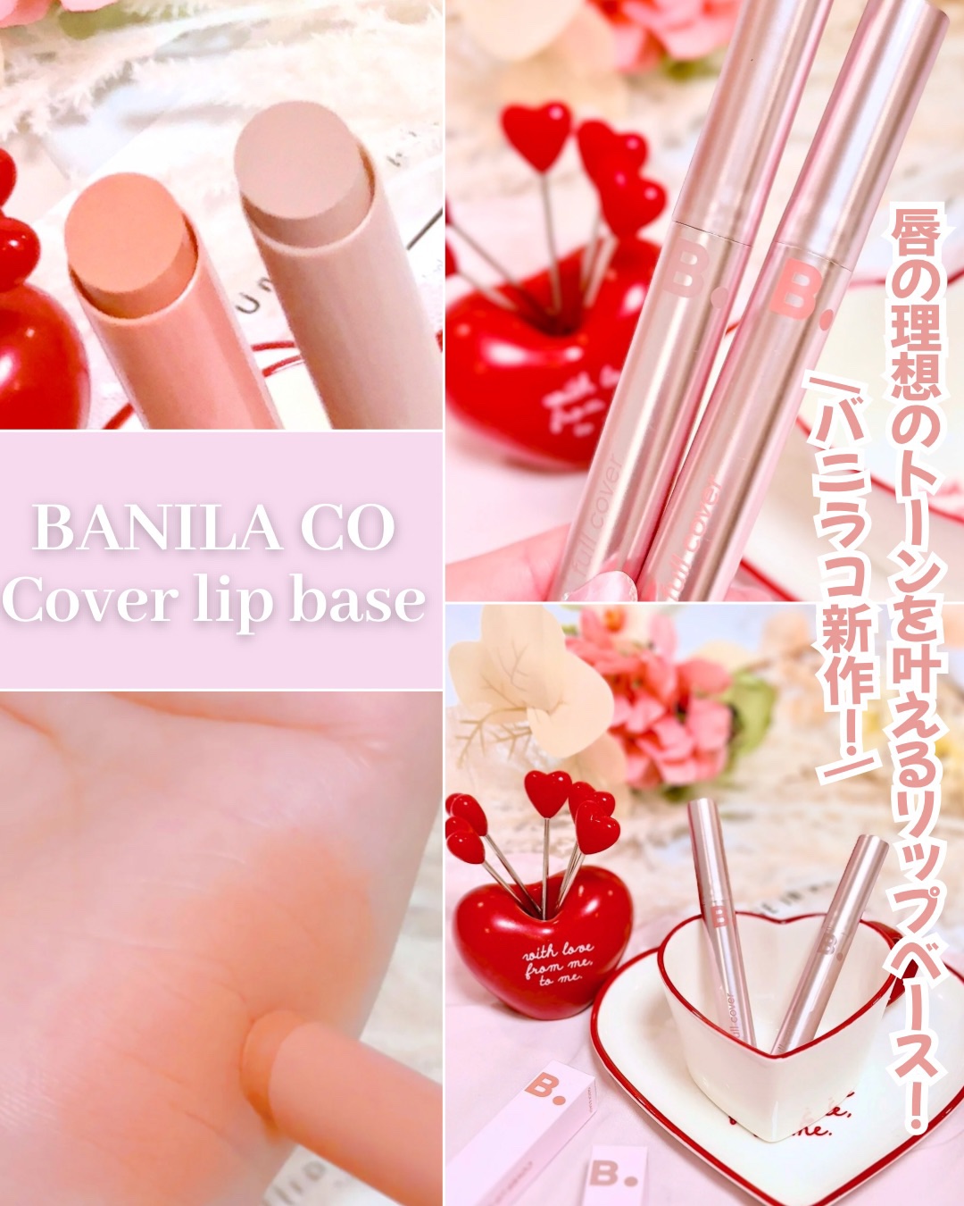 カバーリップベース/BANILA CO/リップライナーを使ったクチコミ（1枚目）