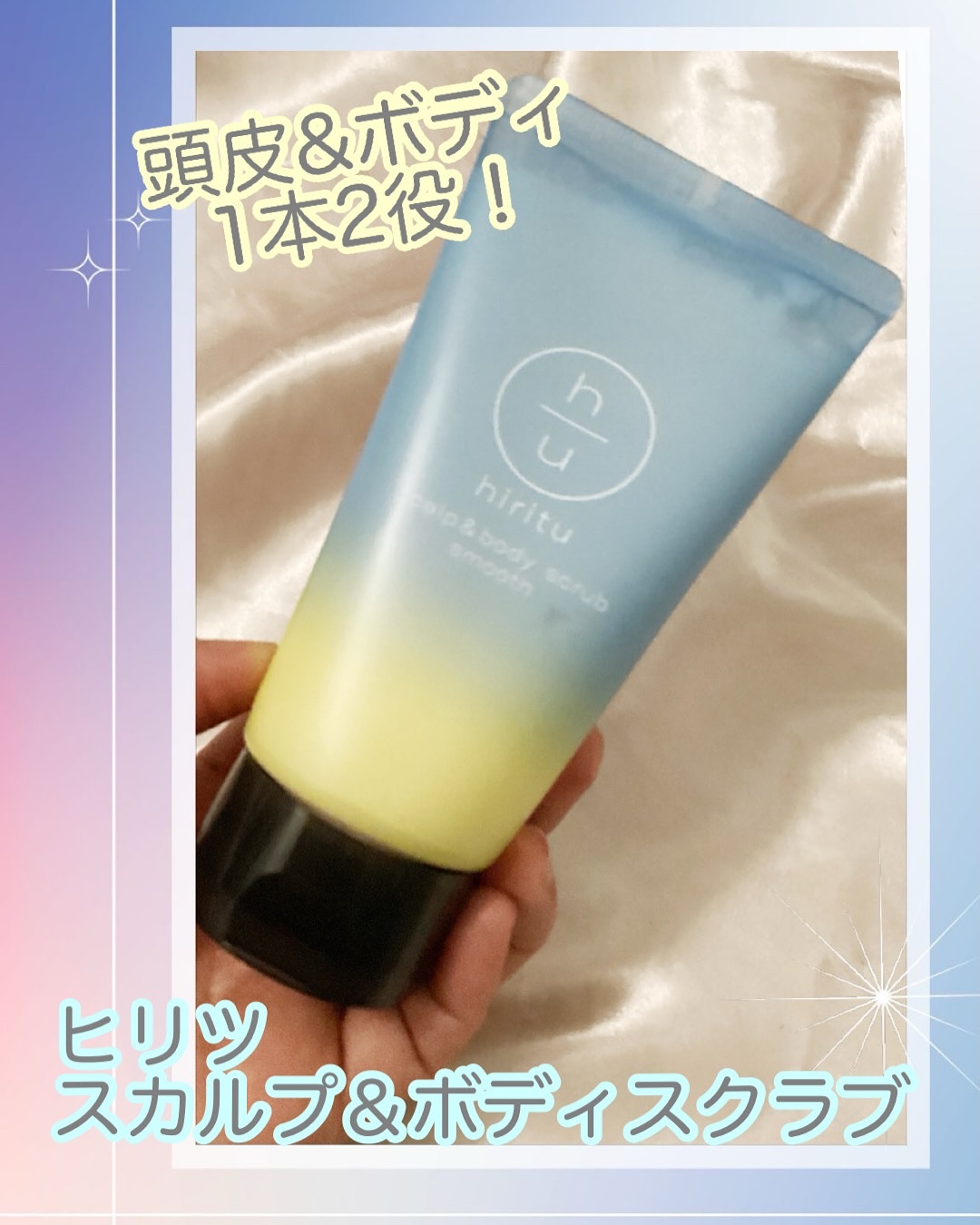 ヒリツ スカルプ&ボディスクラブ/hiritu/ヘッドスクラブを使ったクチコミ（1枚目）