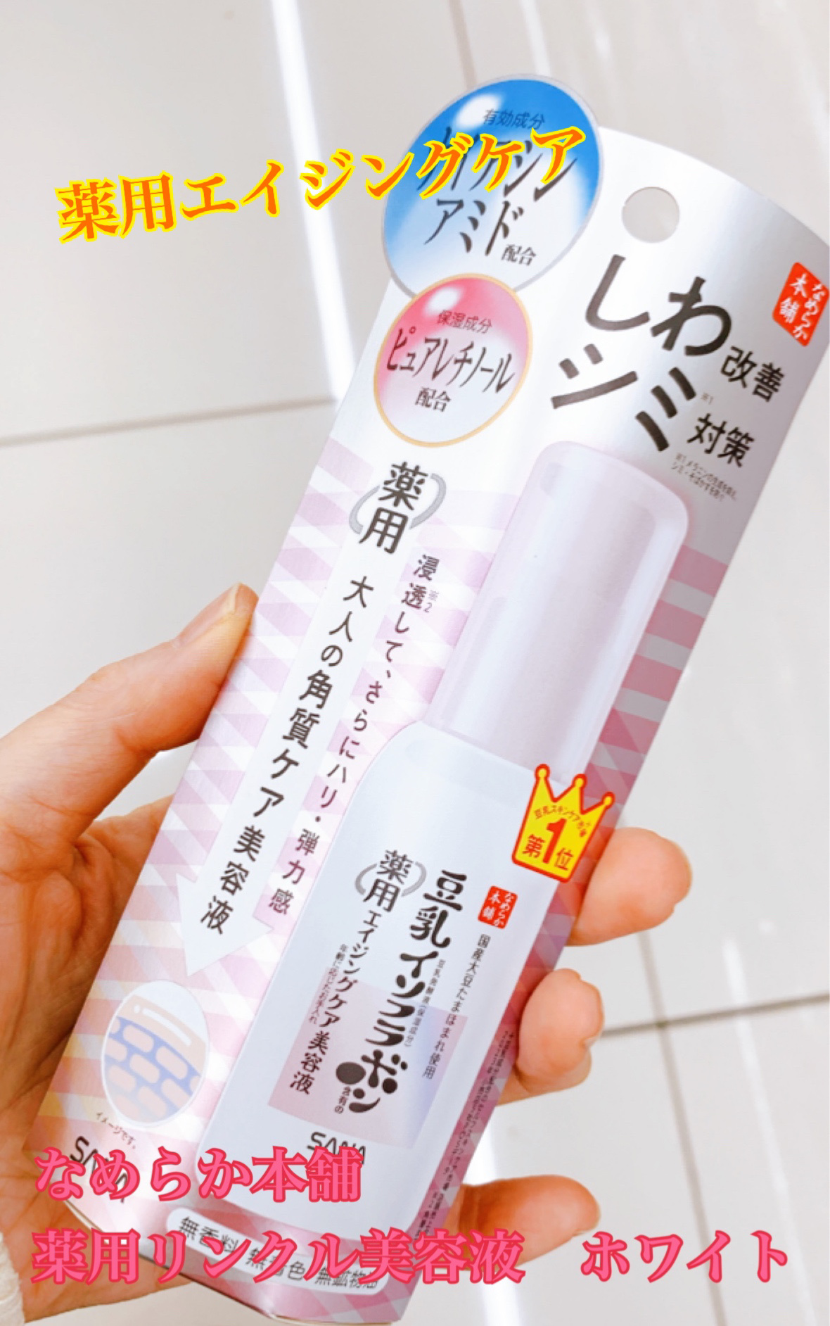 なめらか本舗 薬用リンクル美容液 ホワイト/なめらか本舗/美容液を使ったクチコミ（1枚目）