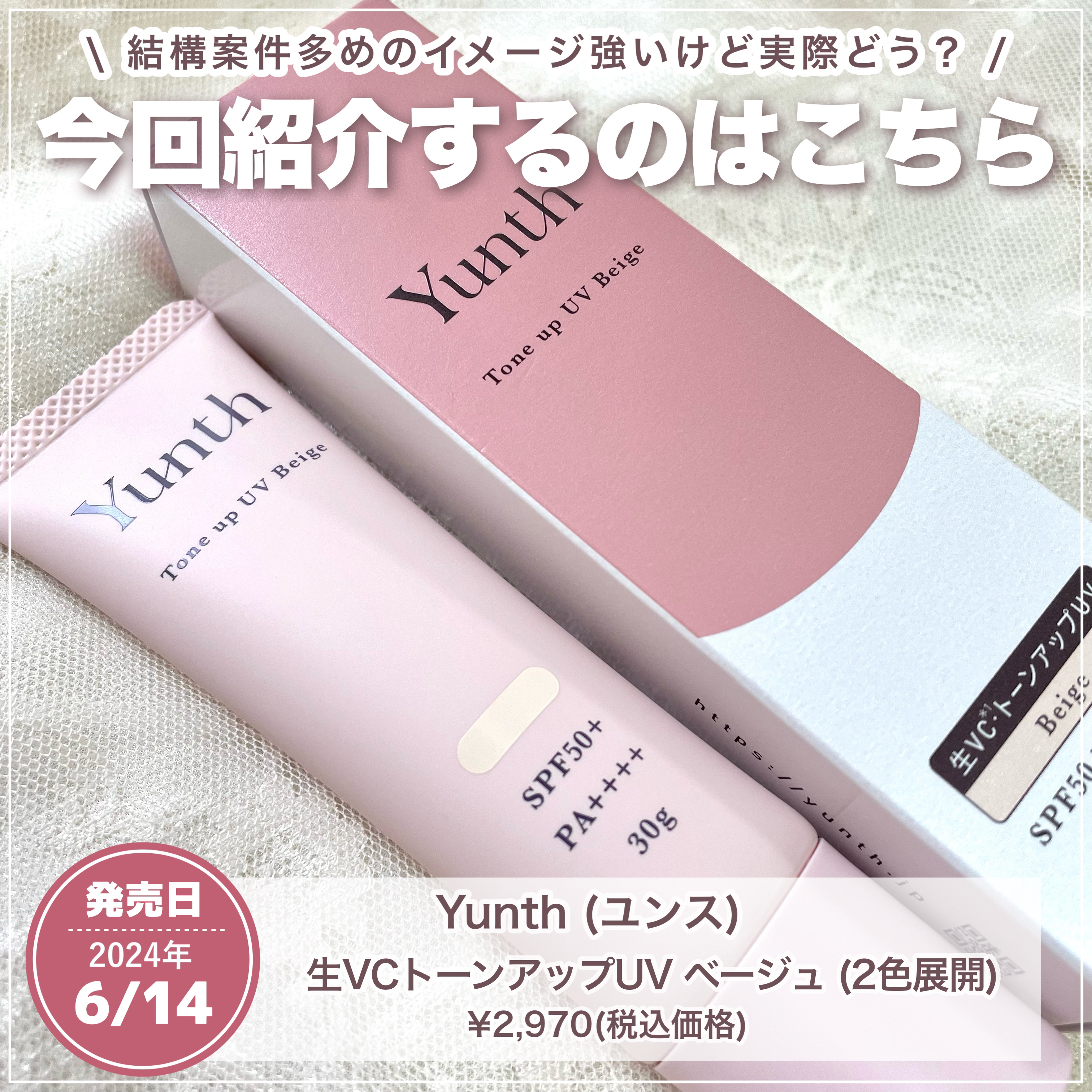 ⽣VCトーンアップUV/Yunth/日焼け止めミルクを使ったクチコミ（2枚目）