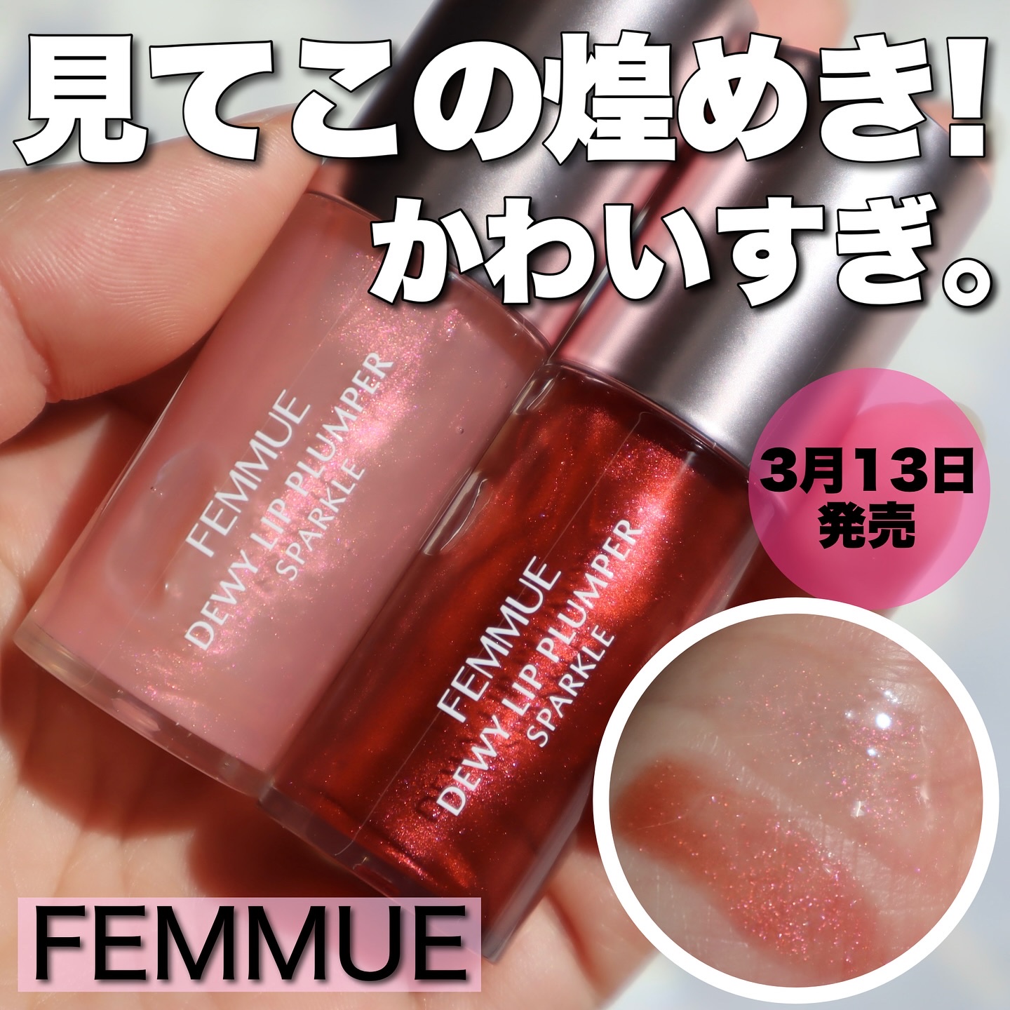 デューイー リッププランパー スパークル/FEMMUE/リッププランパーを使ったクチコミ（1枚目）
