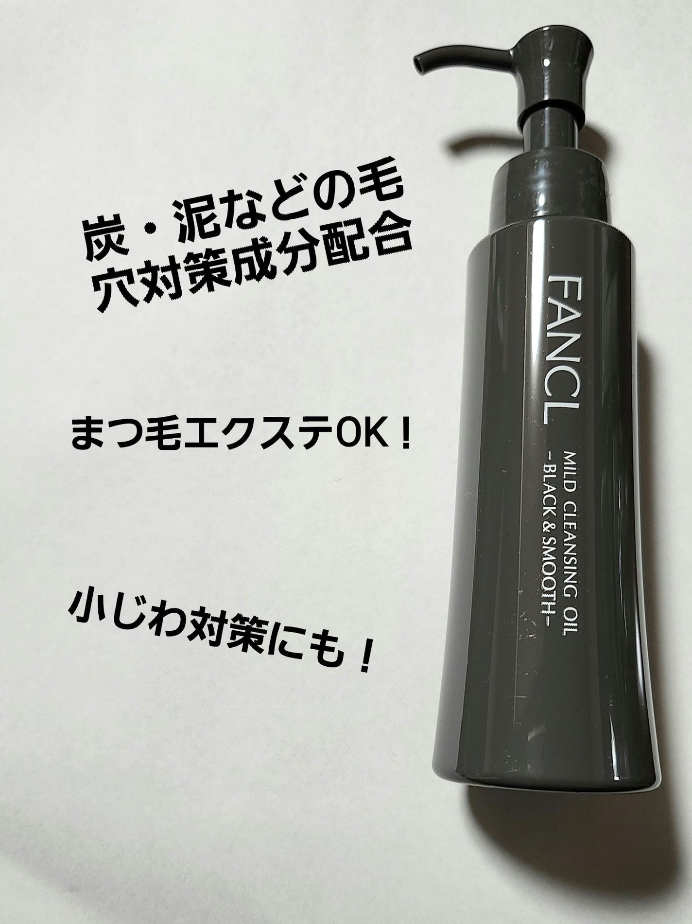 マイルドクレンジング オイル〈ブラック&スムース〉/ファンケル/オイルクレンジングを使ったクチコミ(2枚目)