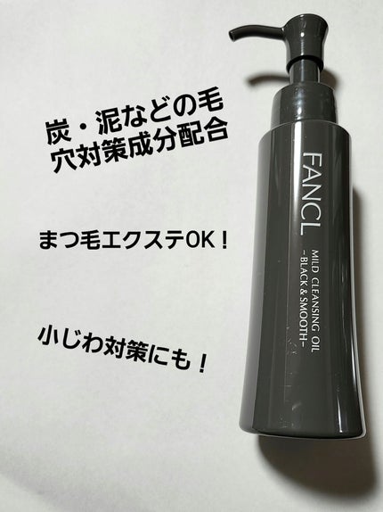 マイルドクレンジング オイル〈ブラック&スムース〉/ファンケル/オイルクレンジングを使ったクチコミ(2枚目)