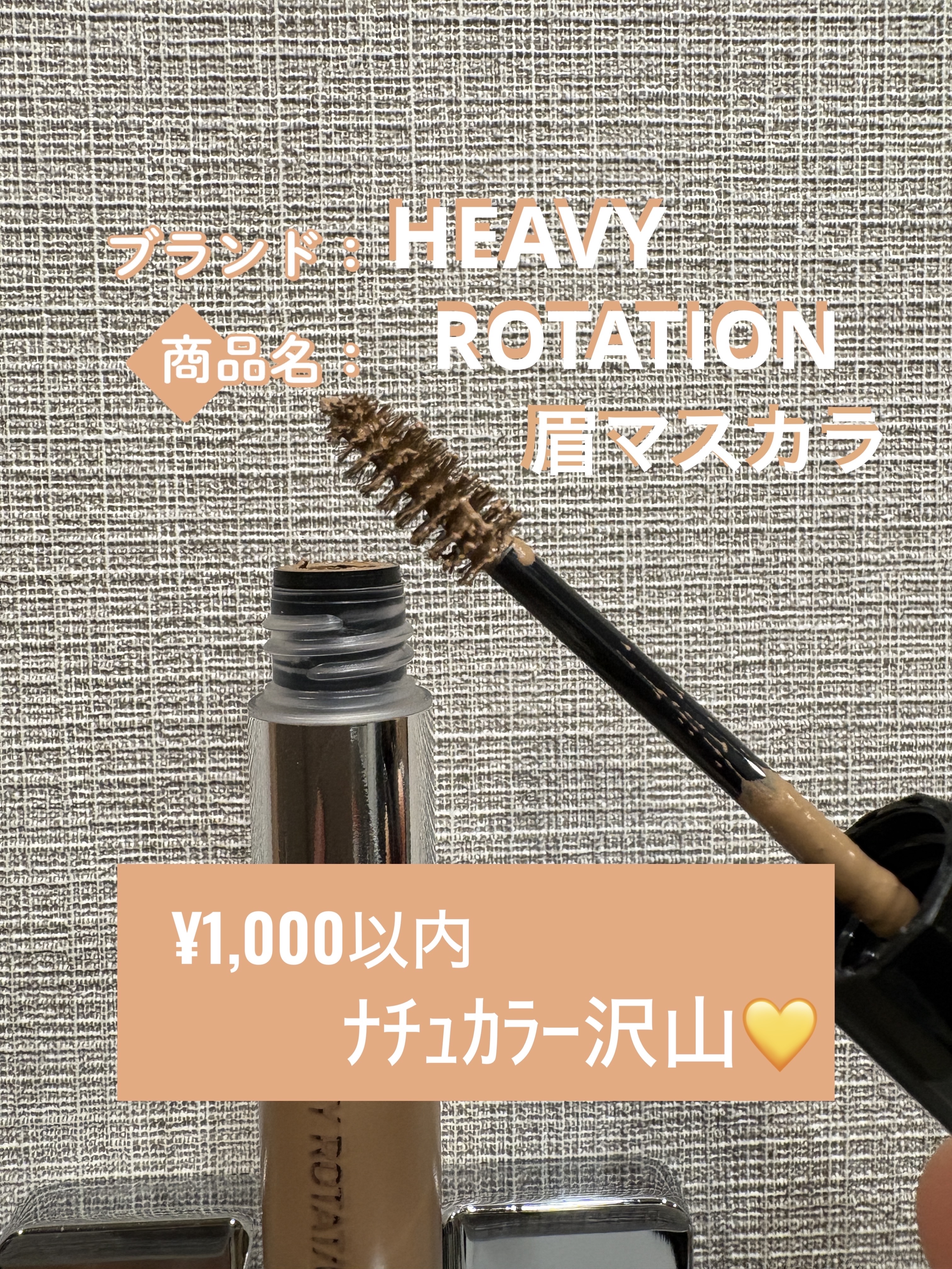 ヘビーローテーション カラーリングアイブロウEX/ヘビーローテーション/眉マスカラを使ったクチコミ（1枚目）