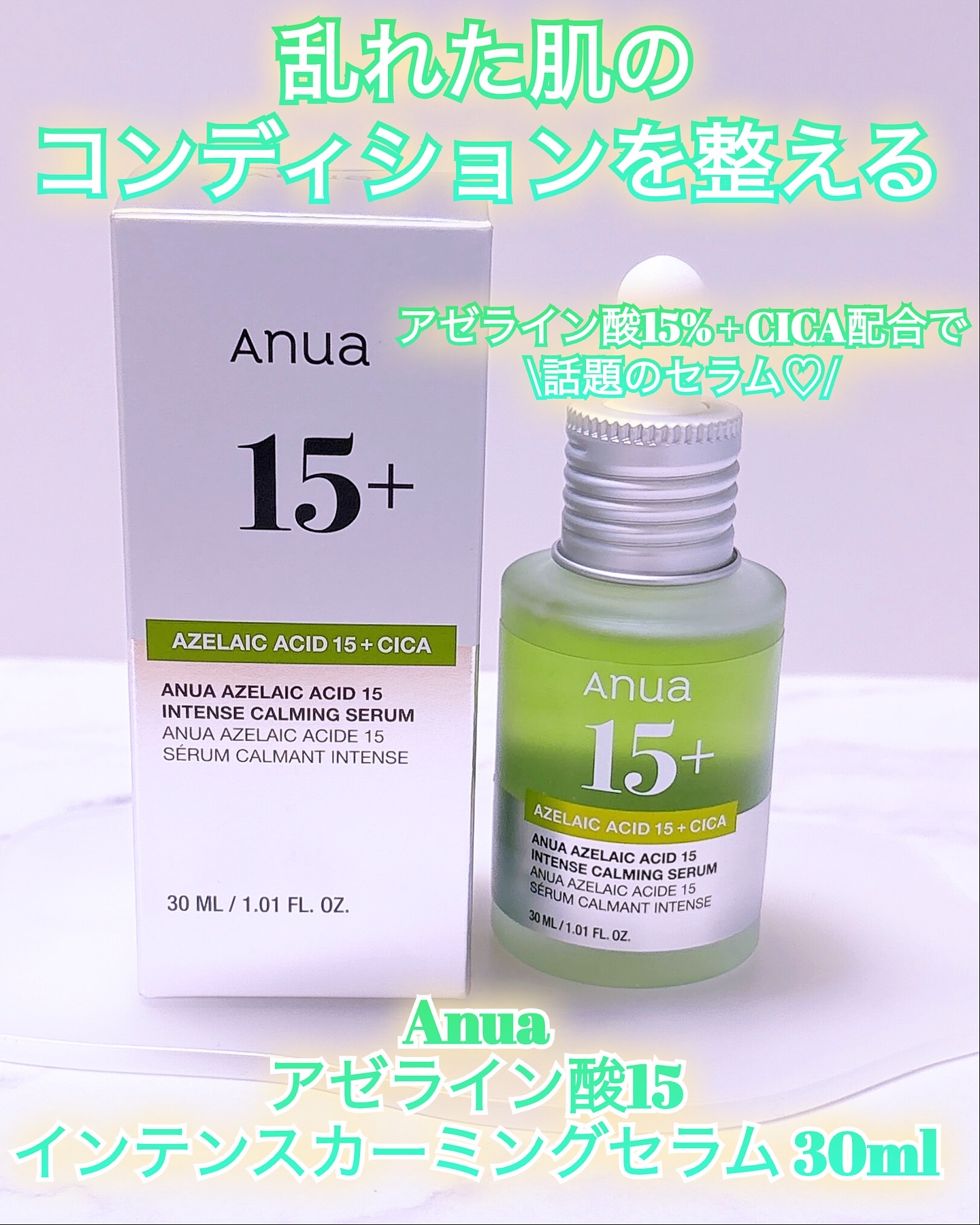 アゼライン酸15 インテンスカーミングセラム/Anua/美容液を使ったクチコミ（1枚目）