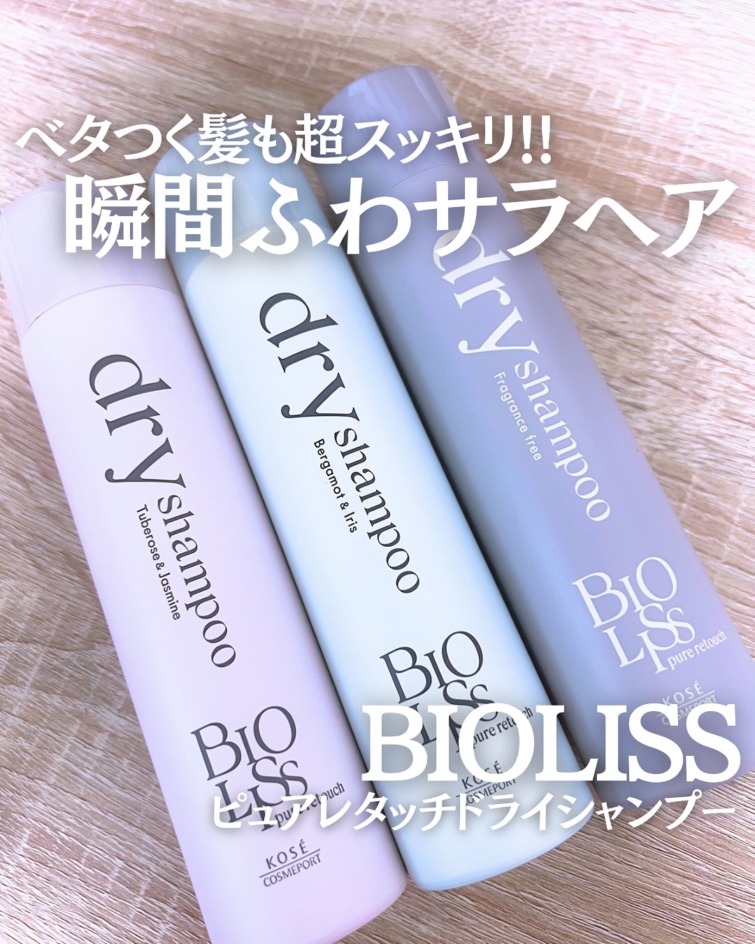 SS ビオリス ピュアレタッチ ドライシャンプー （チュベローズ＆ジャスミンの香り）/SSビオリス/ドライシャンプーを使ったクチコミ（1枚目）