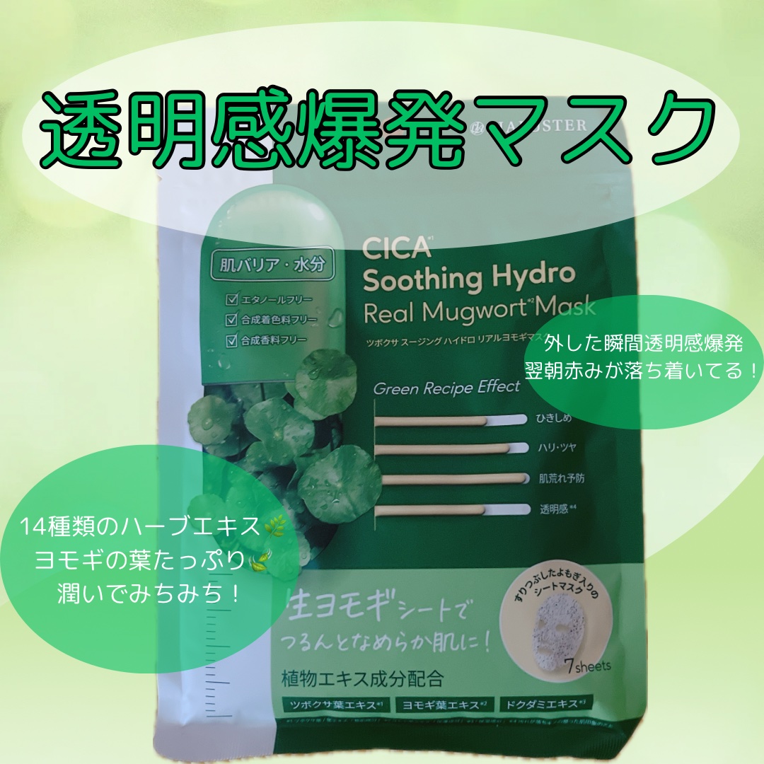 ツボクサスージングハイドロヨモギマスク/LIALUSTER/シートマスク・パックを使ったクチコミ（1枚目）