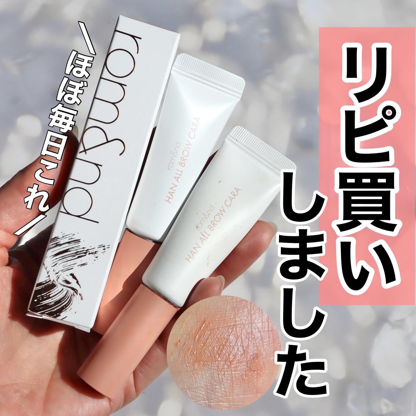 ハンオールブロウカラ/rom&nd/眉マスカラを使ったクチコミ（1枚目）