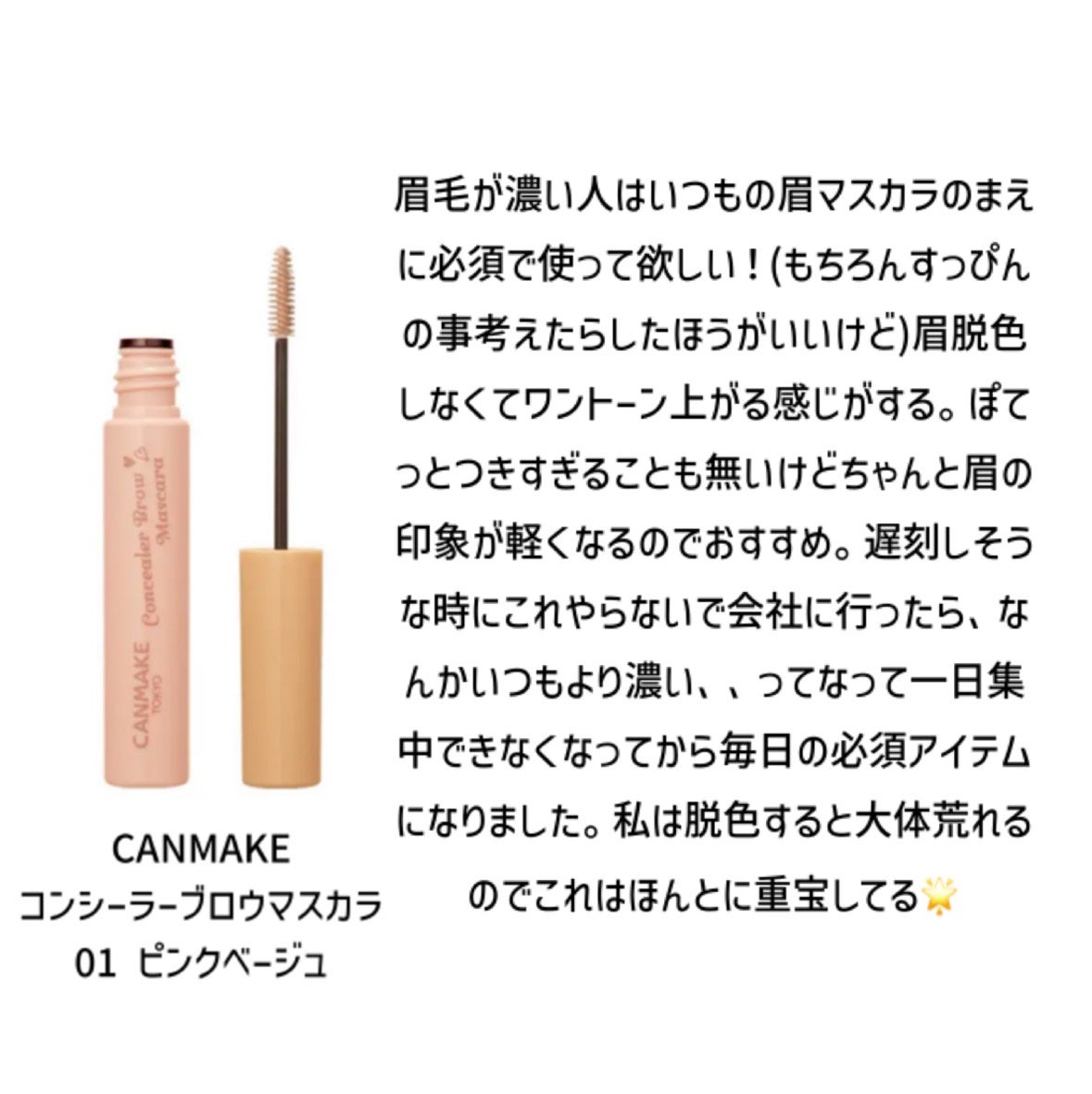 コンシーラーブロウマスカラ/キャンメイク/その他アイブロウを使ったクチコミ(1枚目)