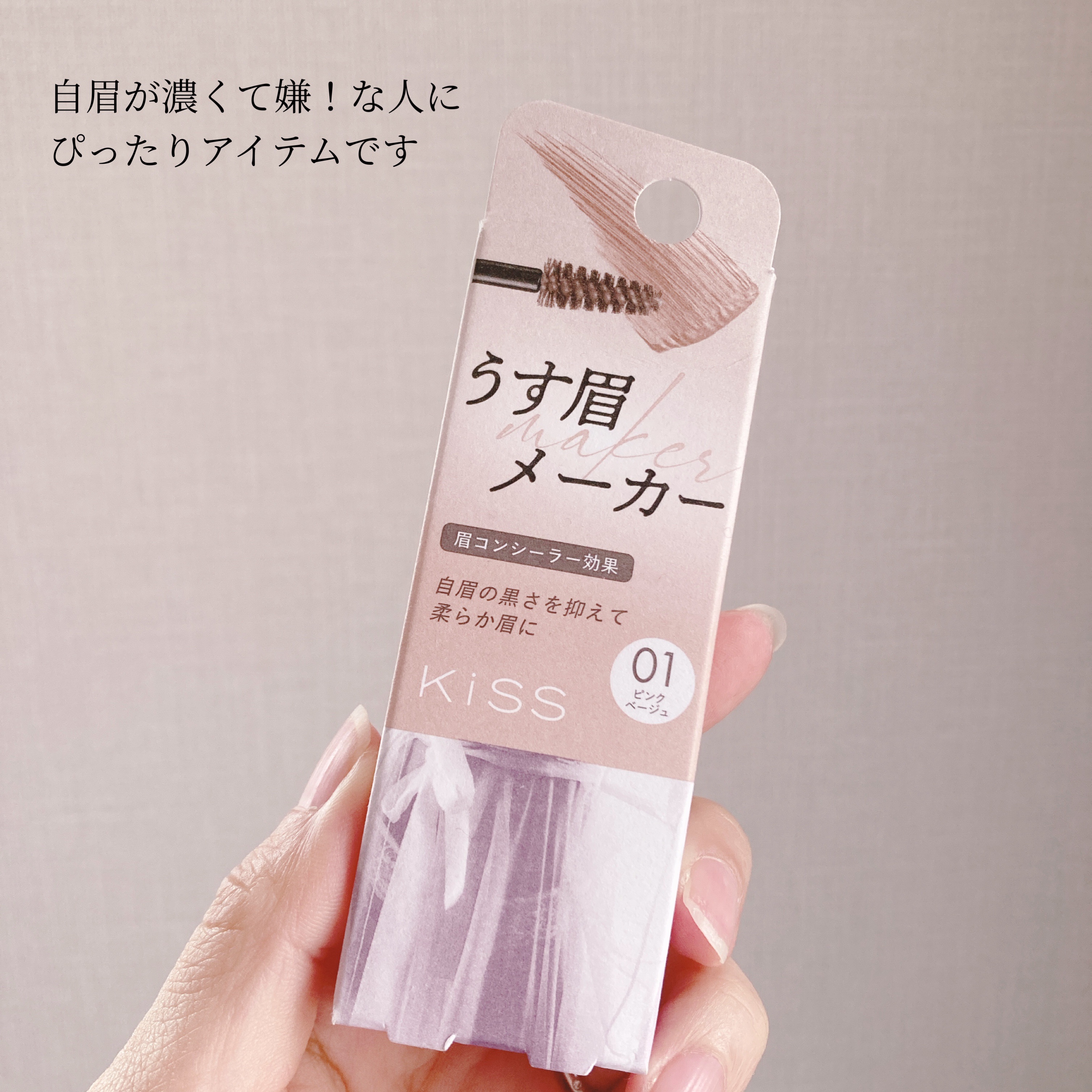 うす眉メーカー 眉コンシーラー マスカラ KISS ピンクベージュ 01 Amazon | KiSS(キス) うす眉メーカー 01ピンクベージュ 6g