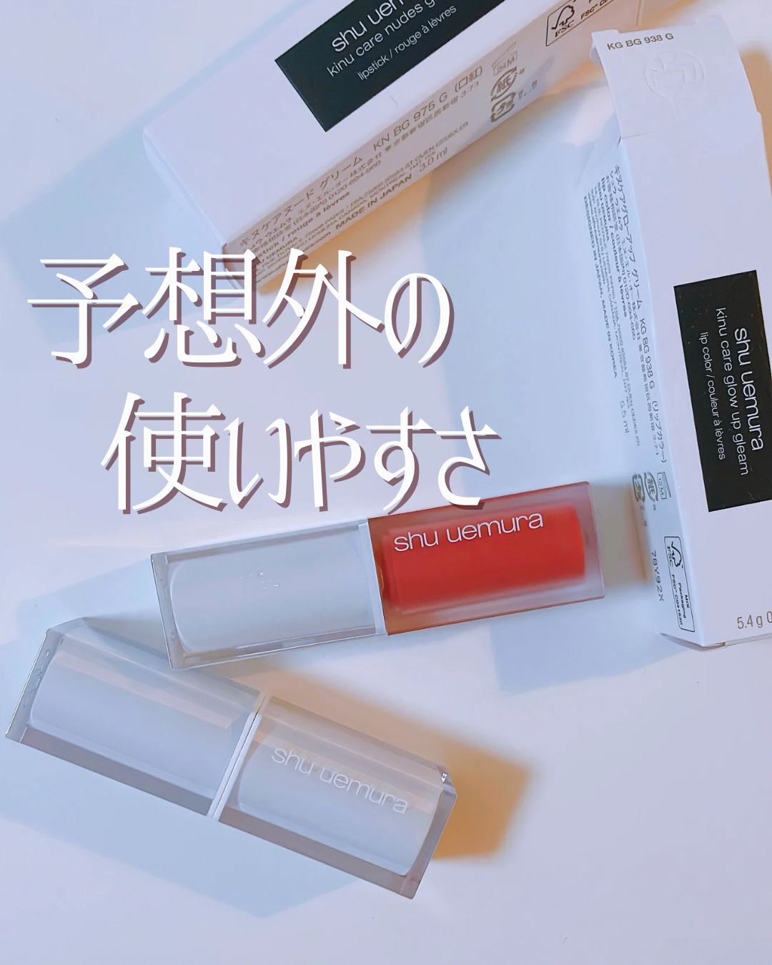 キヌケアヌード グリーム/shu uemura/口紅を使ったクチコミ（1枚目）