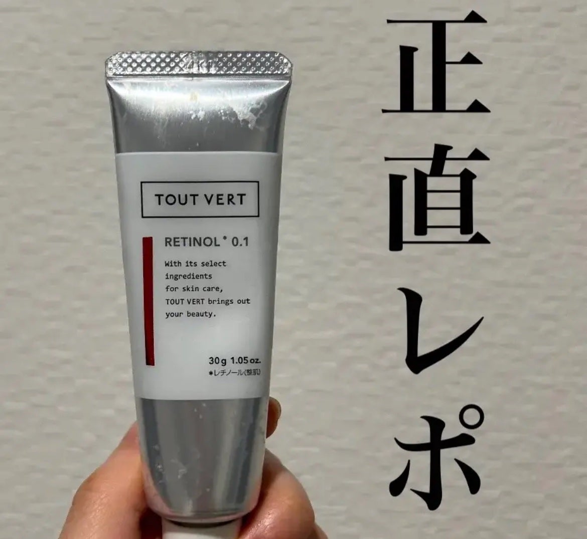 レチノショット 0.1/TOUT VERT/フェイスクリームを使ったクチコミ(1枚目)