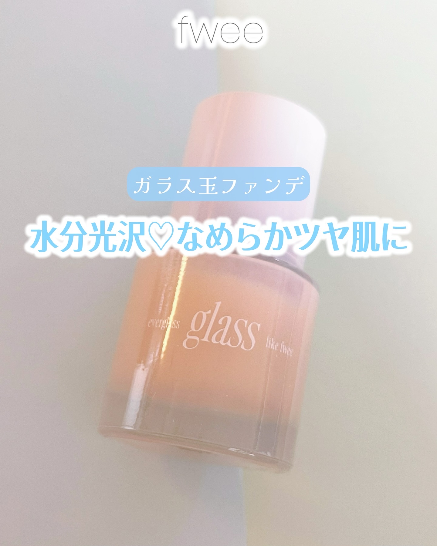 フィーファンデーションガラス/fwee/リキッドファンデーションを使ったクチコミ（1枚目）