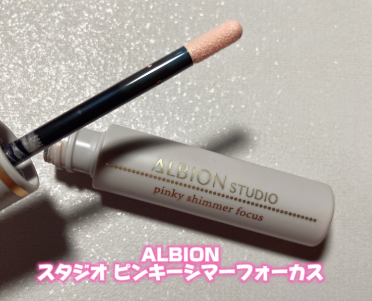 スタジオ ピンキーシマーフォーカス/ALBION/リキッドハイライトを使ったクチコミ（1枚目）