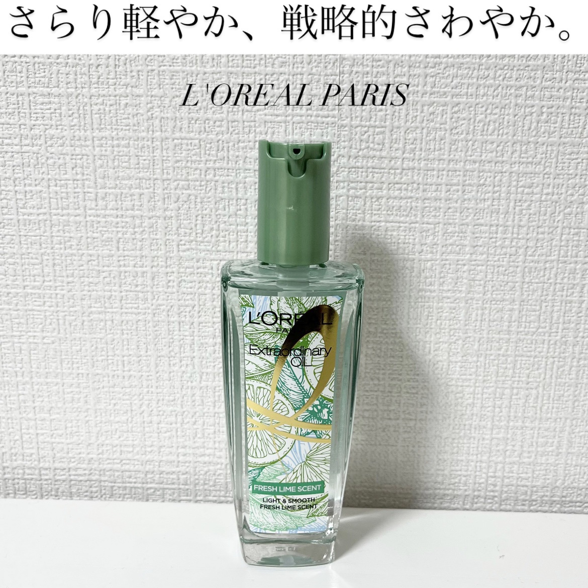 ロレアル パリ エクストラオーディナリー クリアライム/ロレアル パリ/ヘアオイルを使ったクチコミ（1枚目）