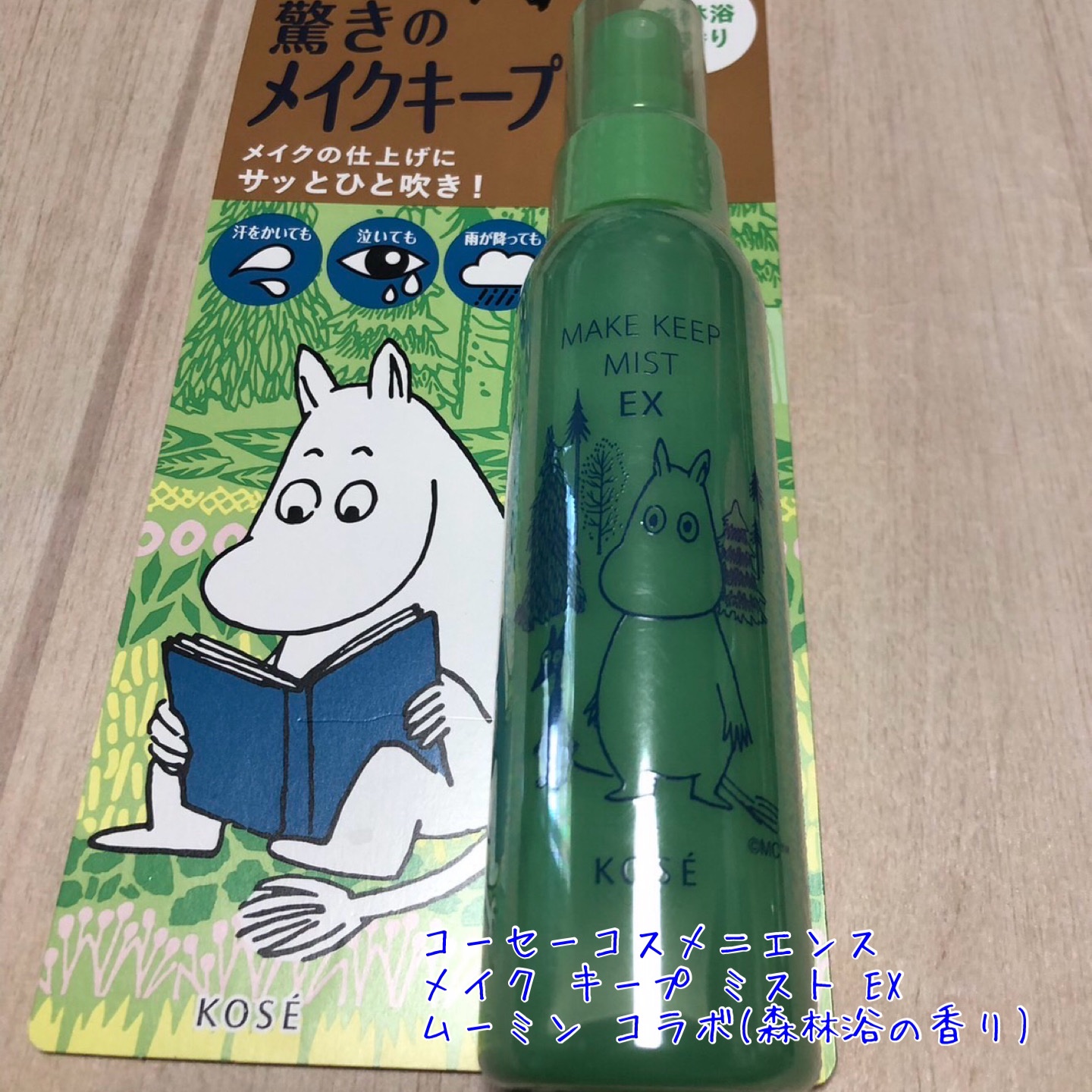 メイク キープ ミスト EX ムーミン コラボ 森林浴の香り(限定デザインボトル)/コーセーコスメニエンス/フィックスミストを使ったクチコミ（1枚目）