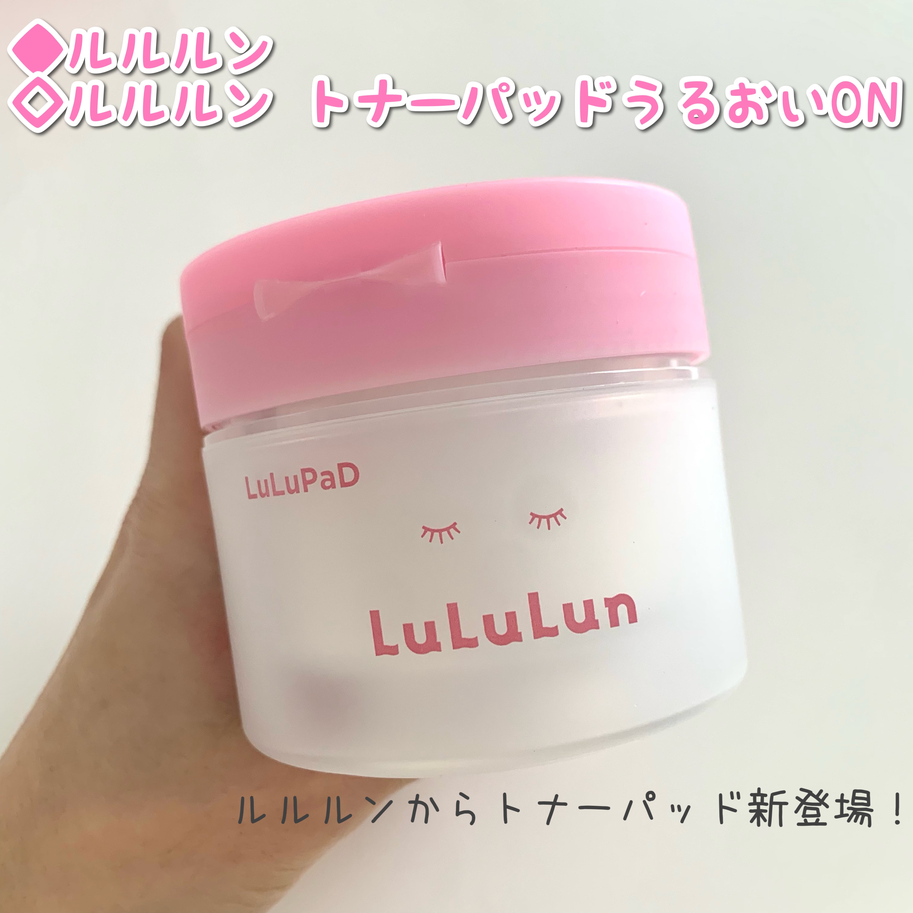 ルルルン トナーパッド うるおいON/ルルルン/トナーパッドを使ったクチコミ（1枚目）