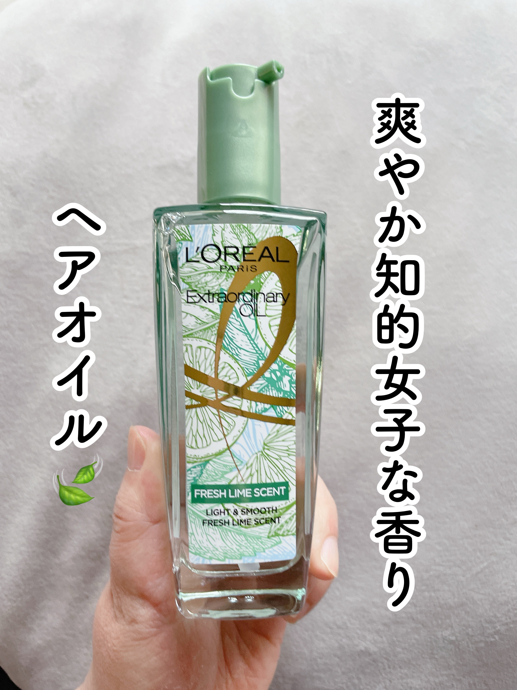 ロレアル パリ エクストラオーディナリー クリアライム/ロレアル パリ/ヘアオイルを使ったクチコミ（1枚目）