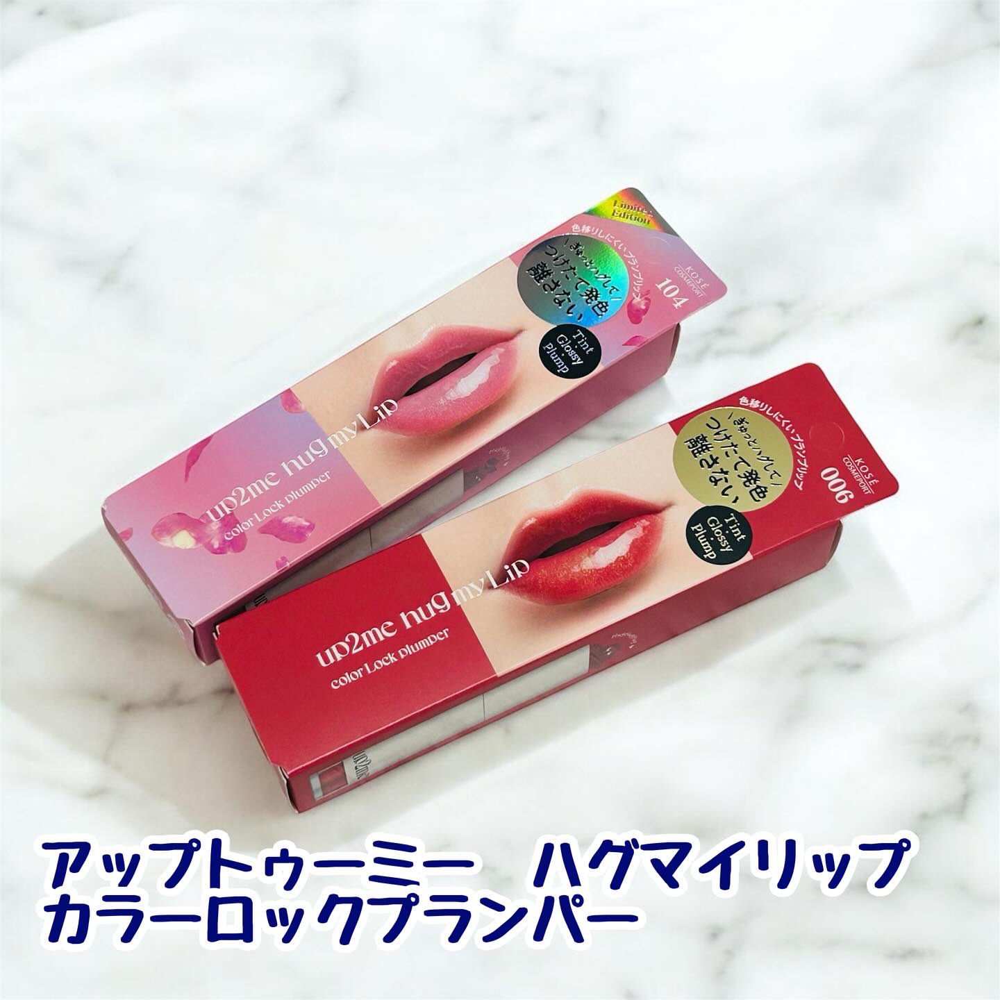 アップトゥーミー　ハグマイリップ　カラーロックプランパー/up2me/リッププランパーを使ったクチコミ（1枚目）