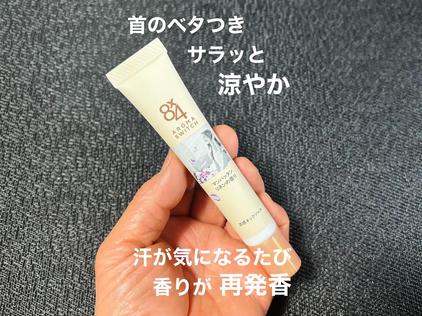 8x4 アロマスイッチ 涼感ネックジェル マンハッタンリネンの香り/8x4/デオドラント・制汗剤を使ったクチコミ(1枚目)