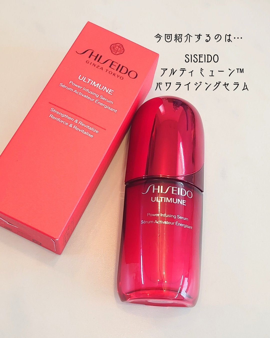 アルティミューン™ パワライジング セラム/SHISEIDO/美容液を使ったクチコミ(2枚目)