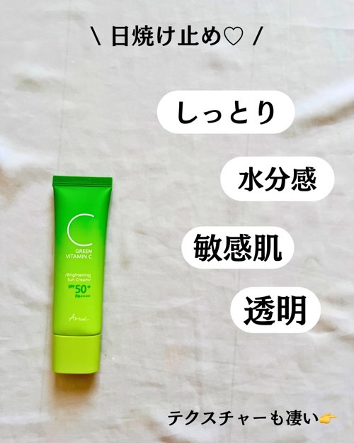 グリーンビタミンCブライトニングサンクリーム/Ariul/日焼け止めクリームを使ったクチコミ（3枚目）