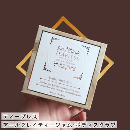 アールグレイティージャム ボディスクラブ/TEABLESS/ボディスクラブを使ったクチコミ(3枚目)