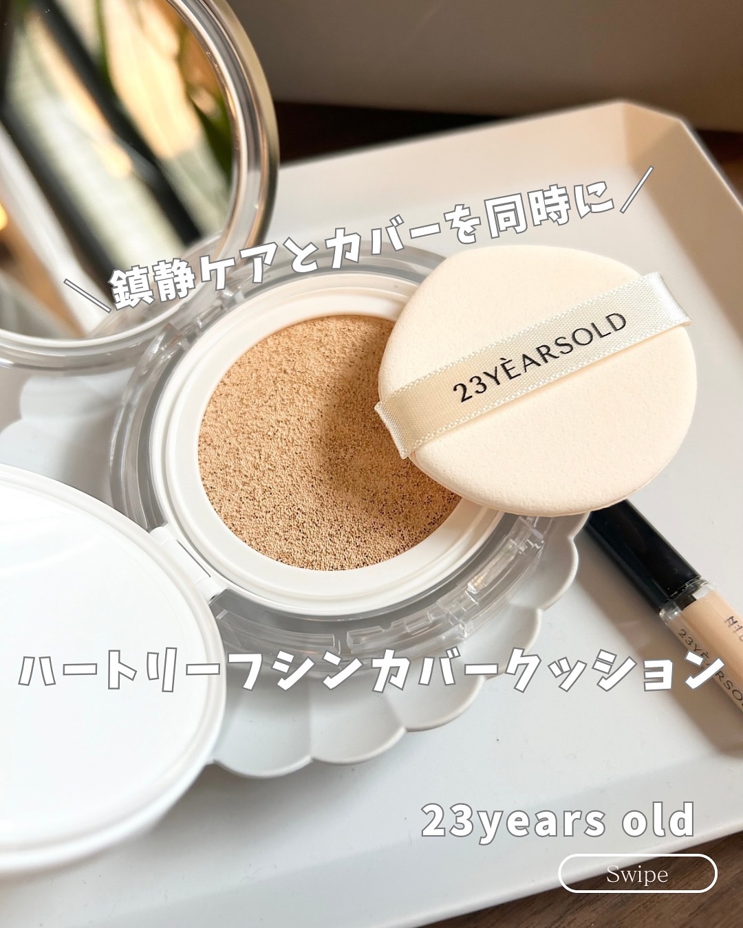 ハートリーフシーンカバークッション/23years old/クッションファンデーションを使ったクチコミ（1枚目）