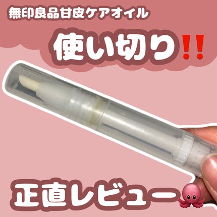 甘皮ケアオイル/無印良品/ネイルオイル・トリートメントを使ったクチコミ(1枚目)