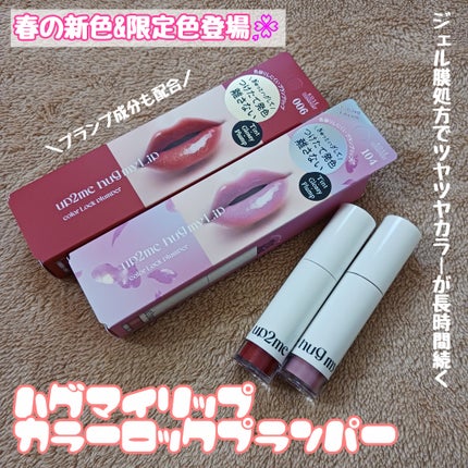 アップトゥーミー ハグマイリップ カラーロックプランパー/up2me/リッププランパーを使ったクチコミ(1枚目)