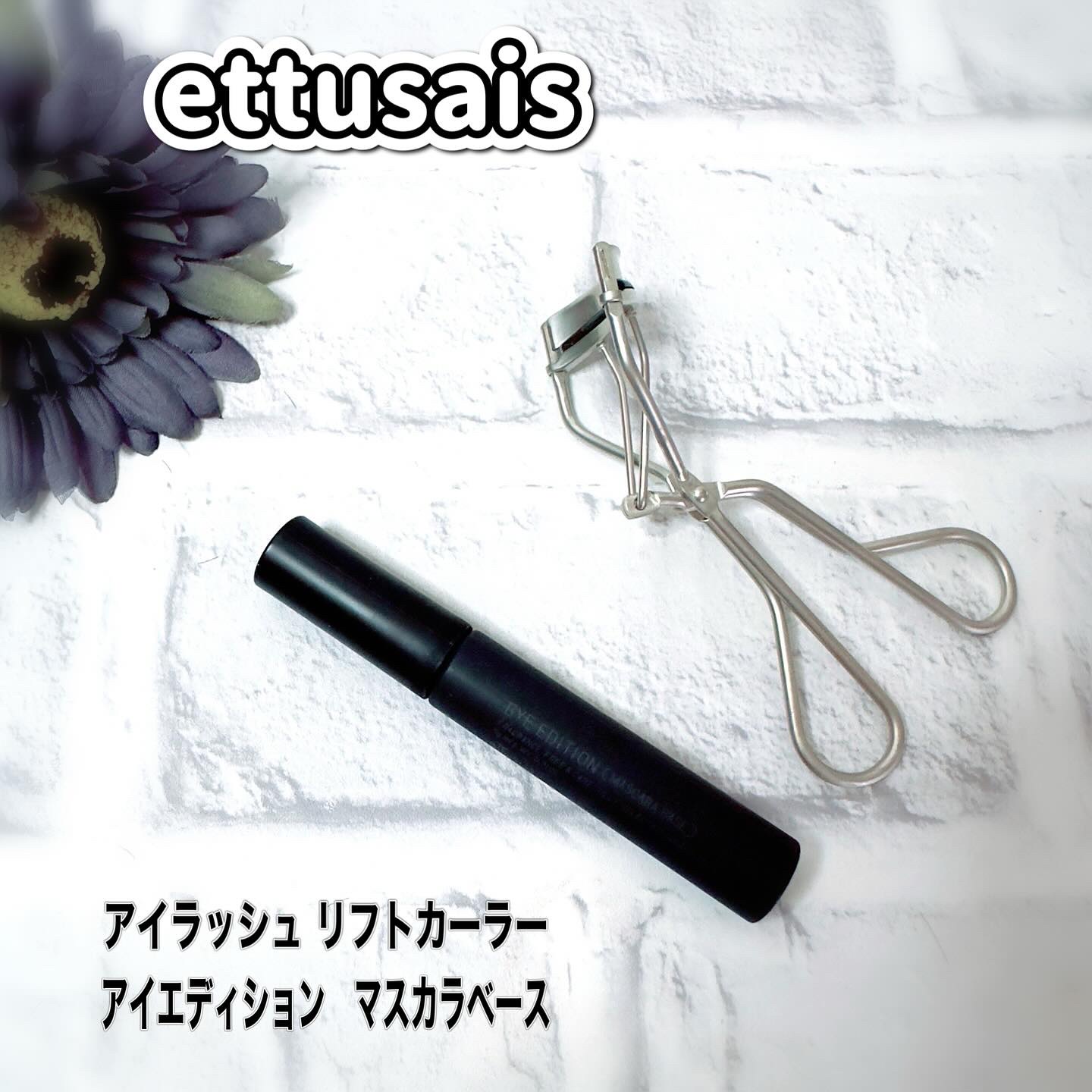 エテュセ アイラッシュ リフトカーラー/ettusais/ビューラーを使ったクチコミ（1枚目）