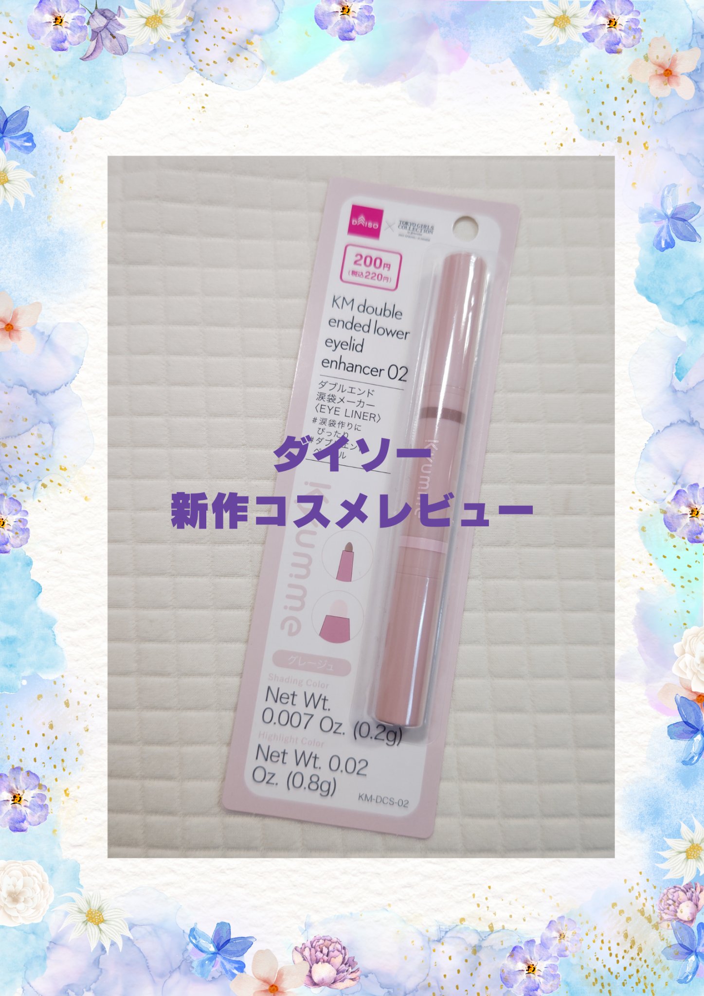 KM ダブルエンド涙袋メーカー/DAISO/スティックアイシャドウを使ったクチコミ（1枚目）