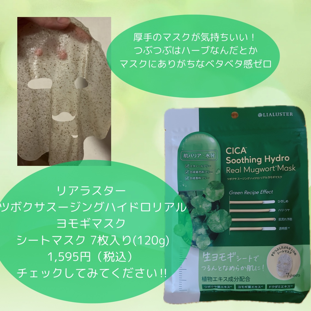 ツボクサスージングハイドロヨモギマスク/LIALUSTER/シートマスク・パックを使ったクチコミ（3枚目）