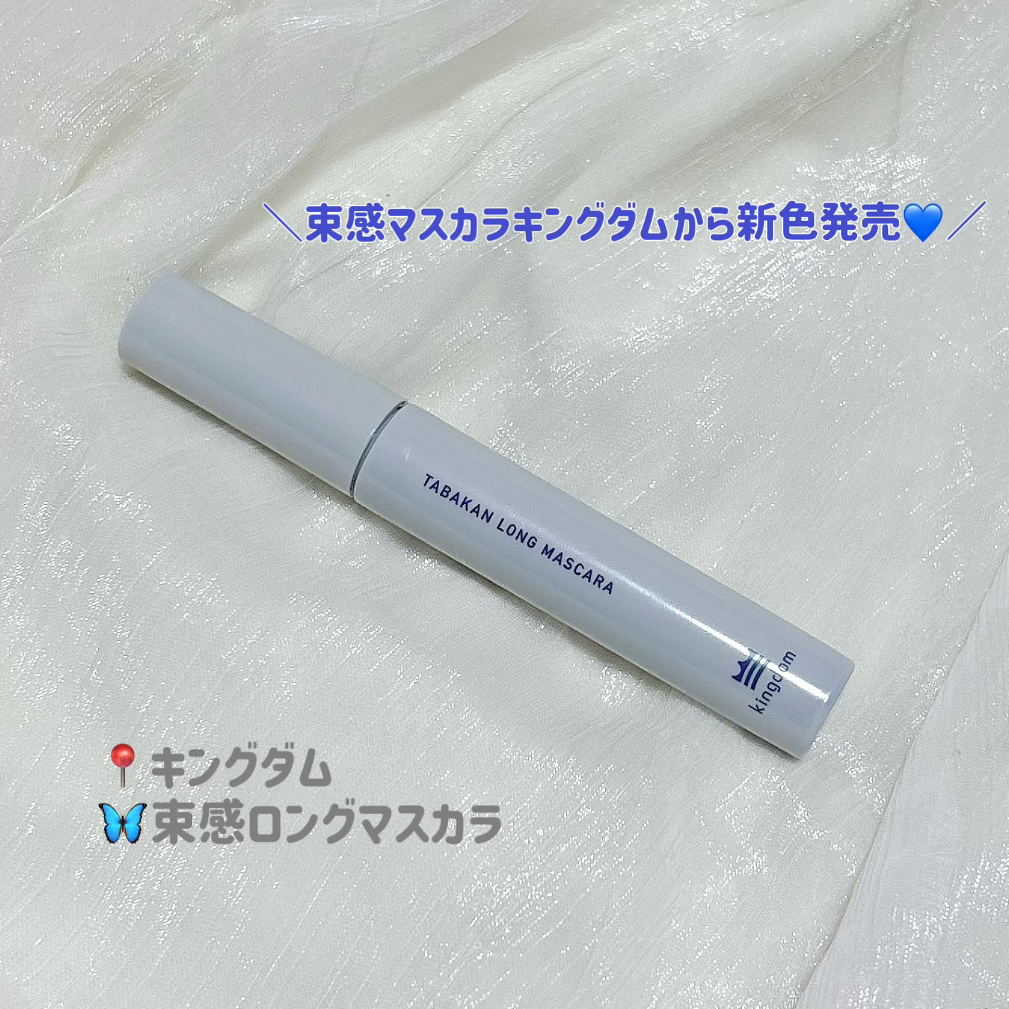 キングダム 束感カールマスカラ/キングダム/マスカラを使ったクチコミ（1枚目）