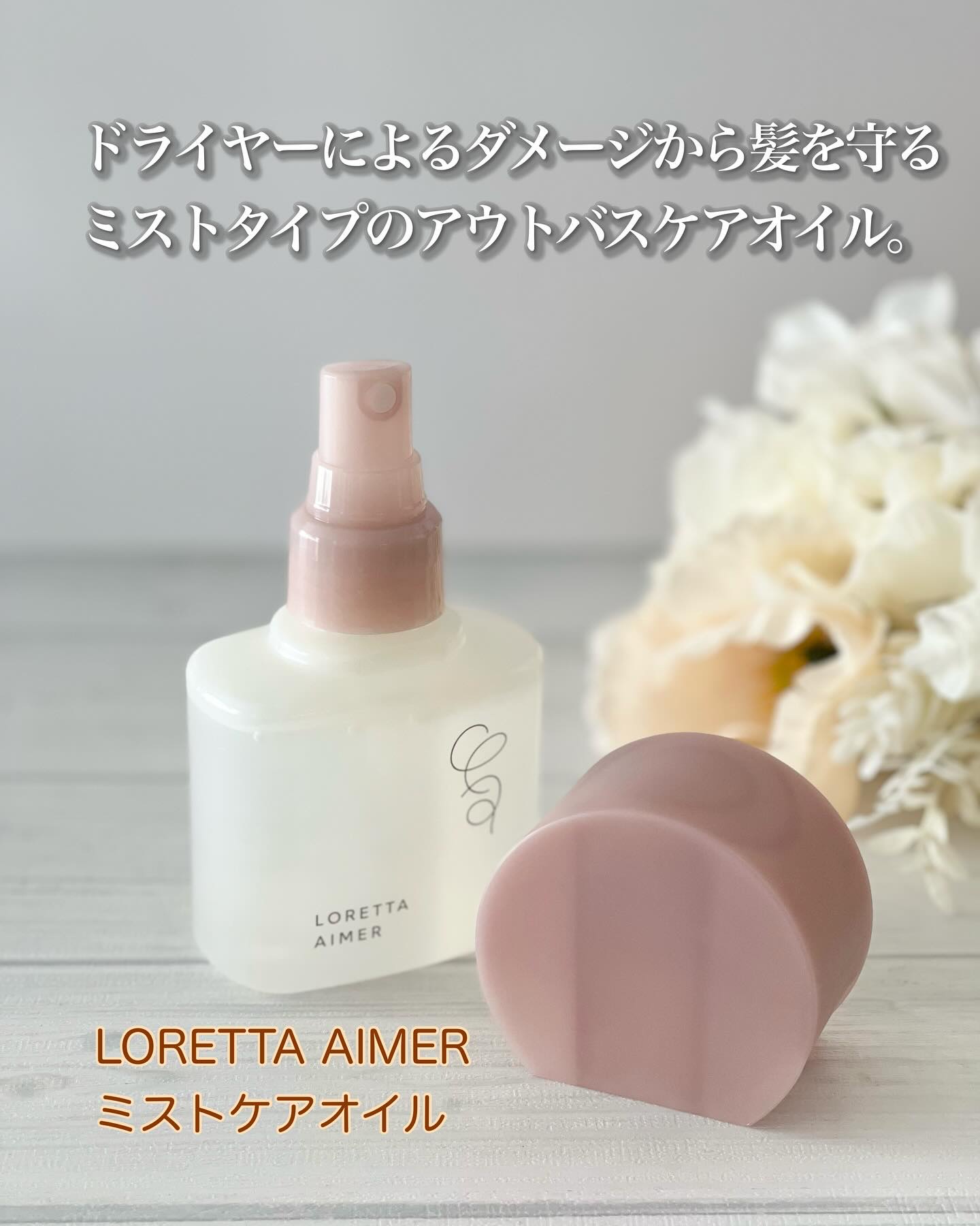 エメ ミストケアオイル/ロレッタ/ヘアオイルを使ったクチコミ（1枚目）