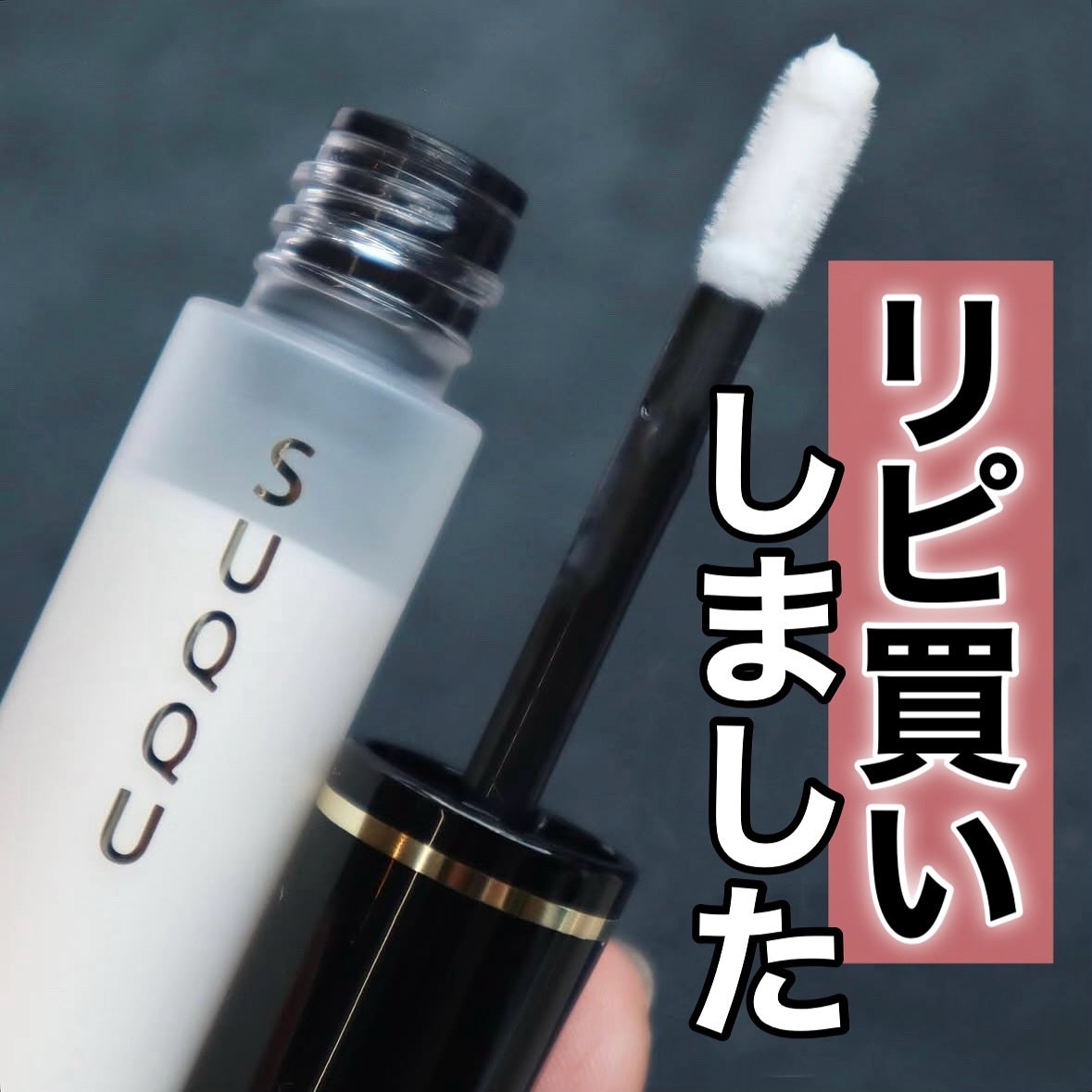 アイ エンハンシング プライマー/SUQQU/化粧下地を使ったクチコミ(1枚目)