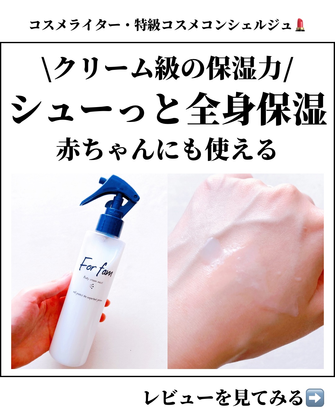 フォーファム ボディクリームミスト/For fam/ミスト状化粧水を使ったクチコミ（1枚目）